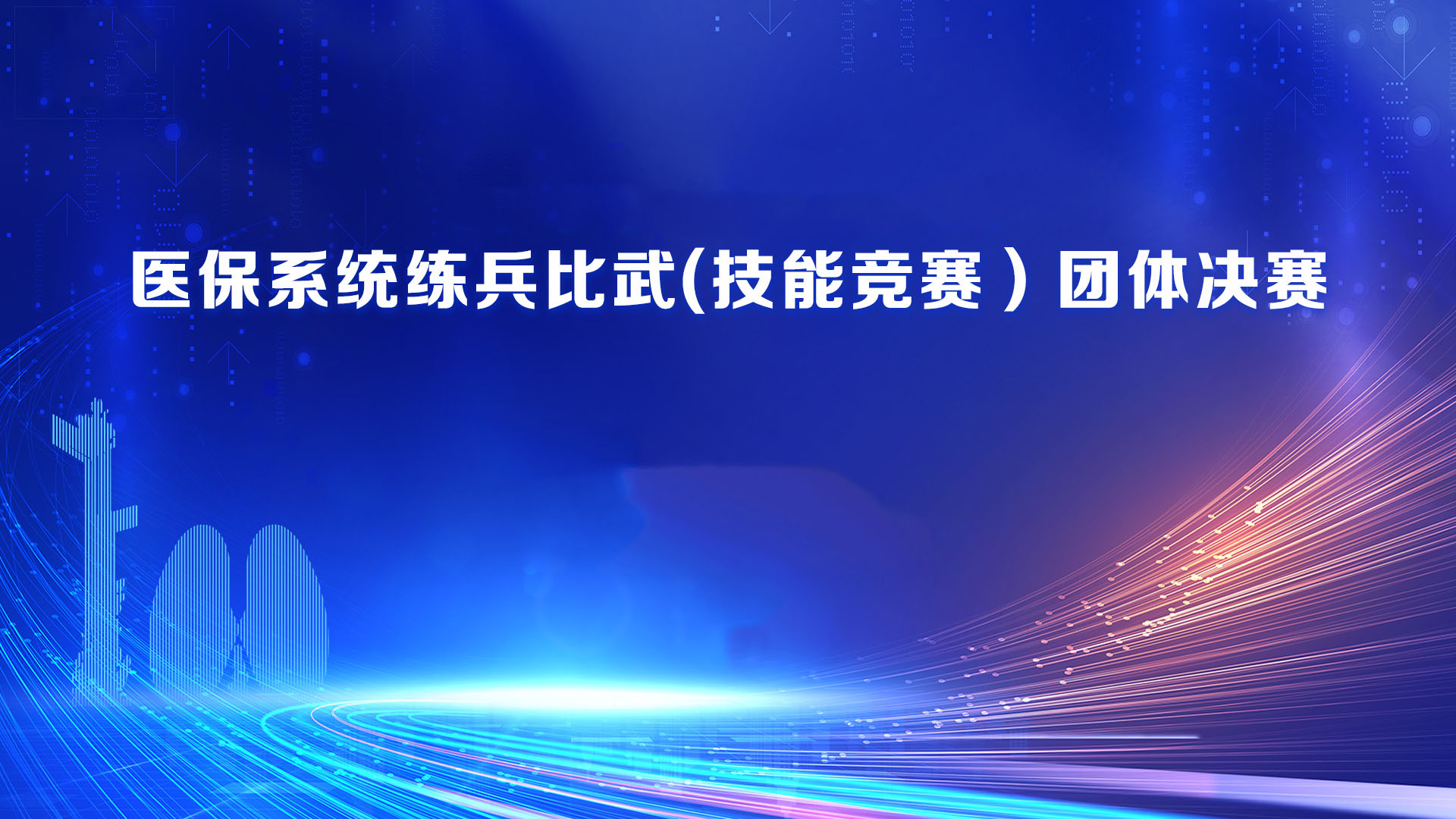 医保知识竞赛【模板演示】