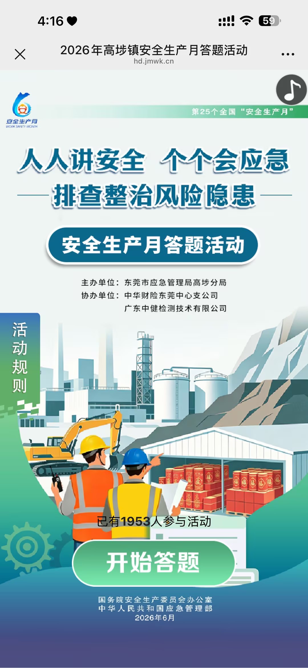2026年高埗镇安全生产月答题活动