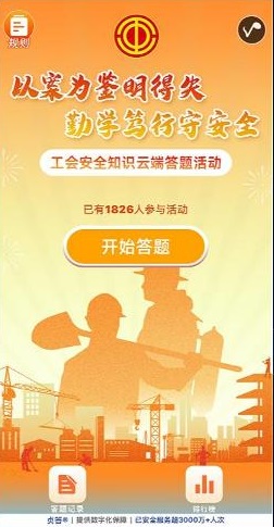 以室为鉴明得失 勤学笃行守安全 工会安全知识云端答题活动