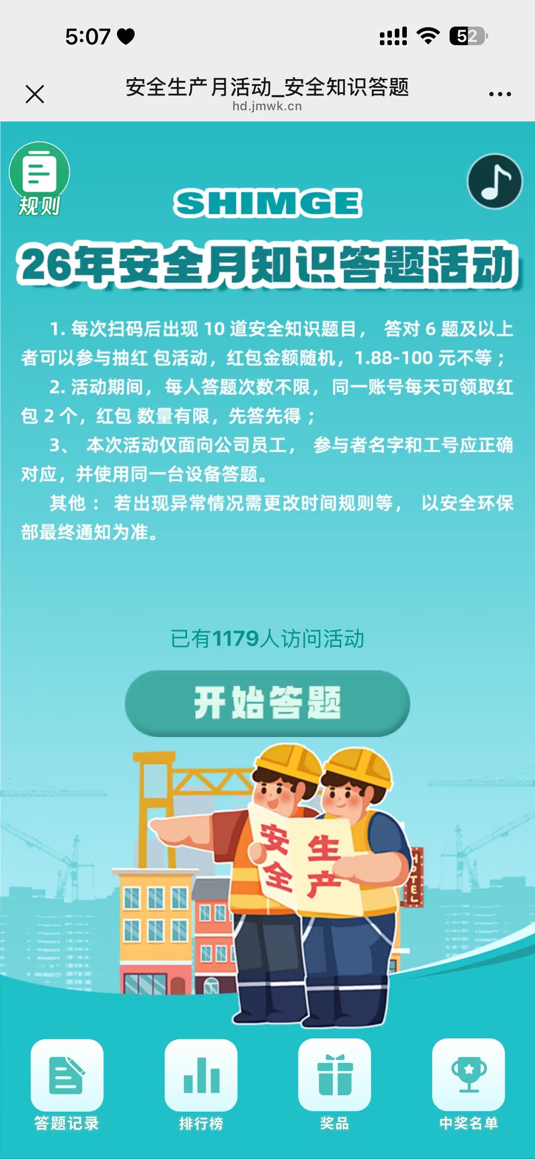 2026年SHIMGE安全月知识答题活动