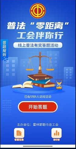 普法&lsquo;零距离&rsquo;&middot;工会伴你行&rdquo;线上普法有奖答题活动