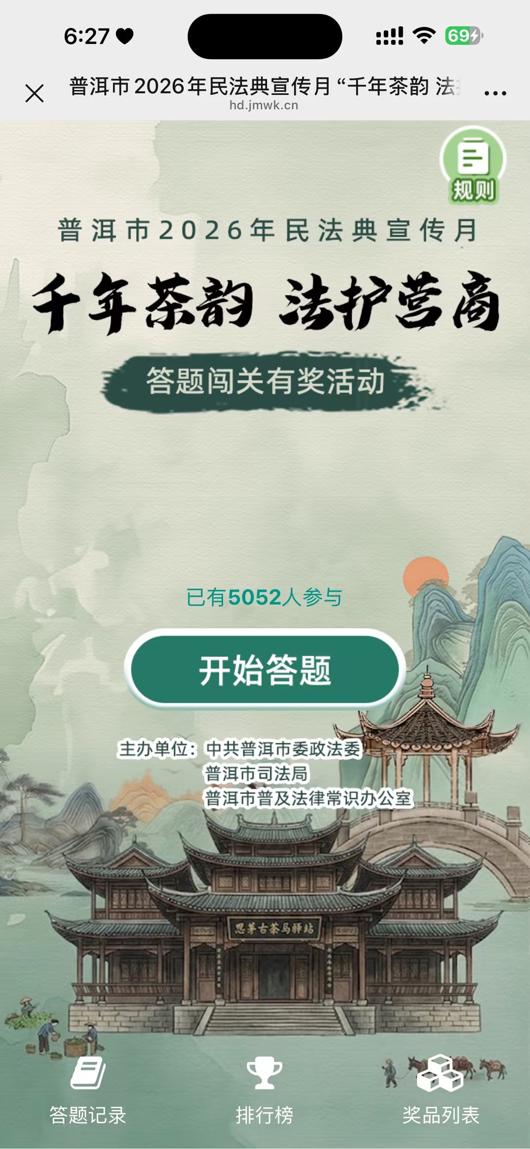 普洱市2026年民法典宣传月&ldquo;千年茶韵 法护营商&rdquo;法律知识答题闯关活动
