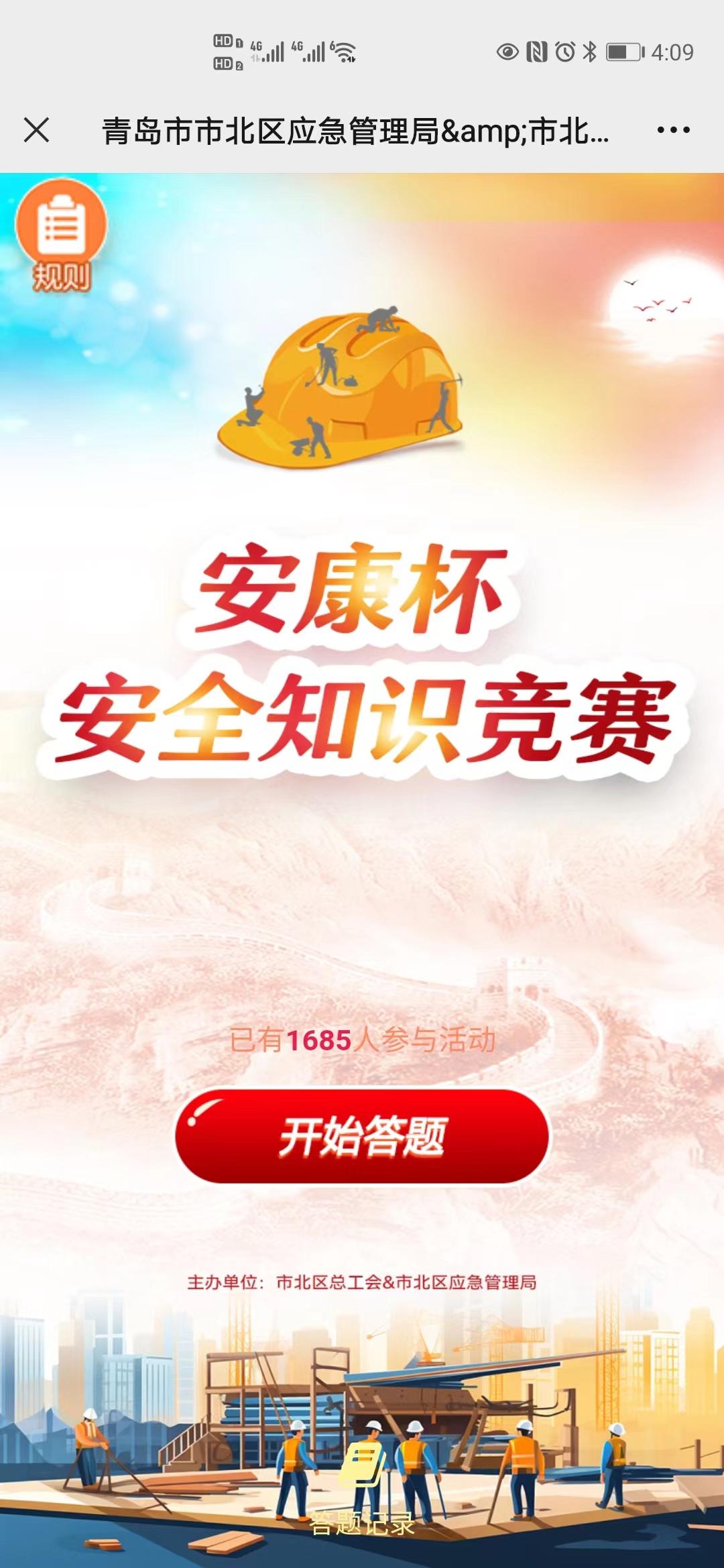 青岛市市北区应急管理局&amp;市北区总工会举办安全知识竞赛