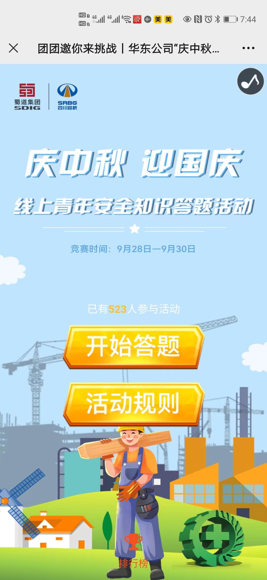 团团邀你来挑战丨华东公司&ldquo;庆中秋 迎国庆&rdquo; 线上青年安全知识答题活动开始啦！
