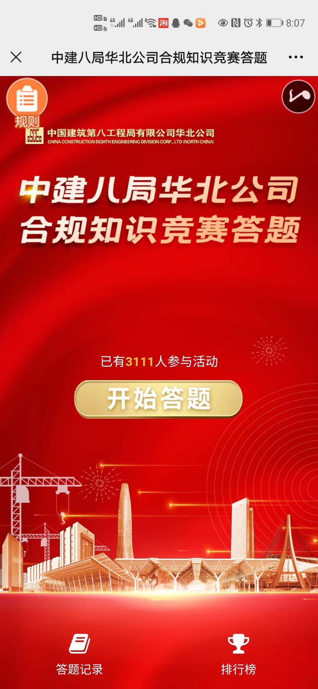 中建八局华北公司合规知识竞赛答题