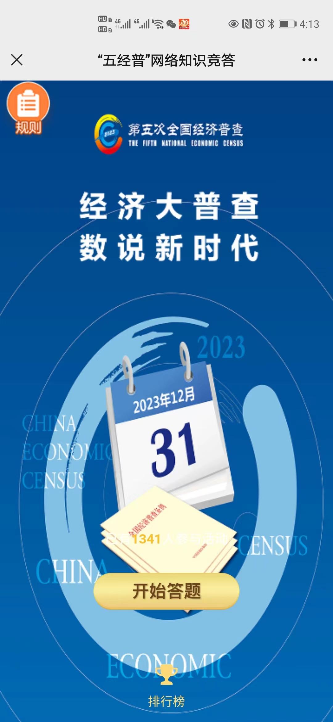 &ldquo;五经普&rdquo;网络知识竞答