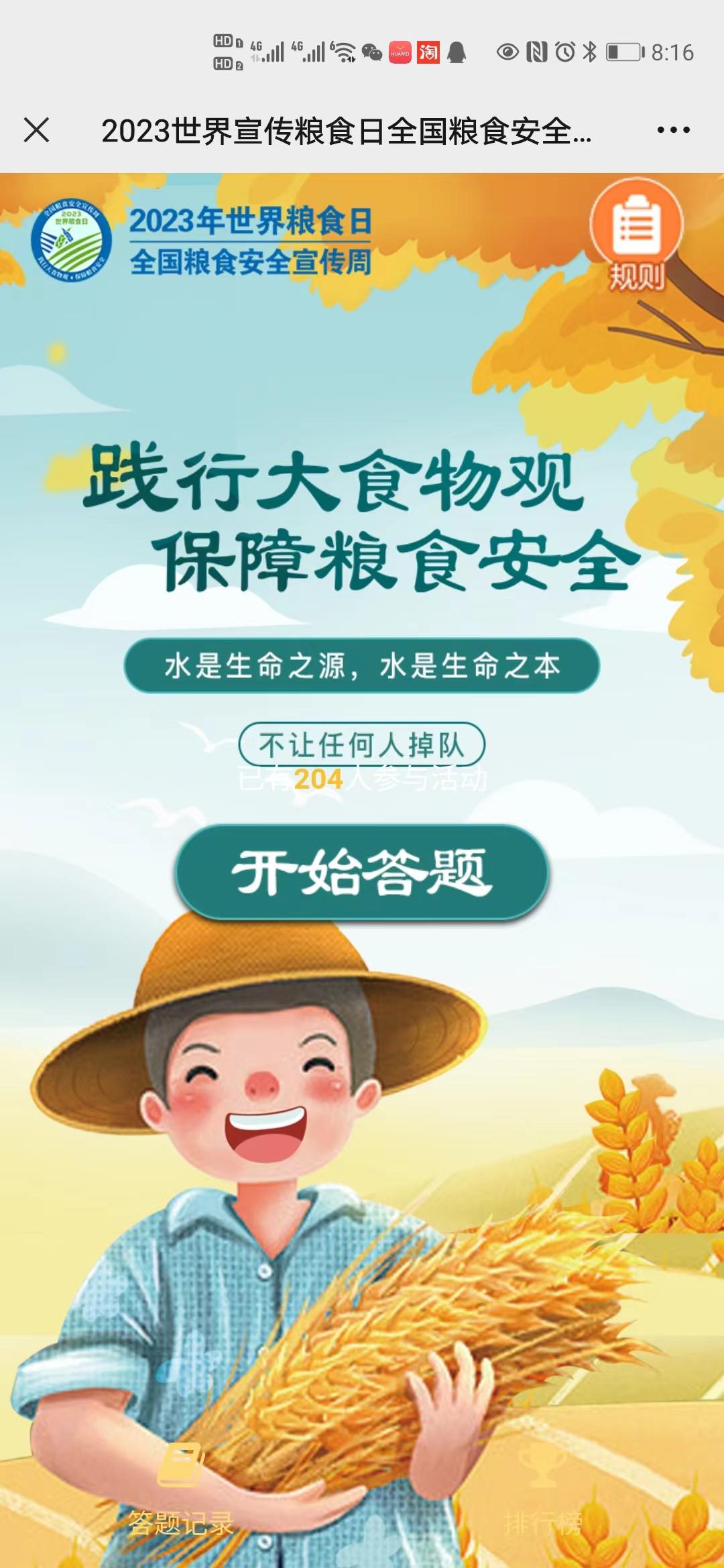 2023世界宣传粮食日全国粮食安全宣传周