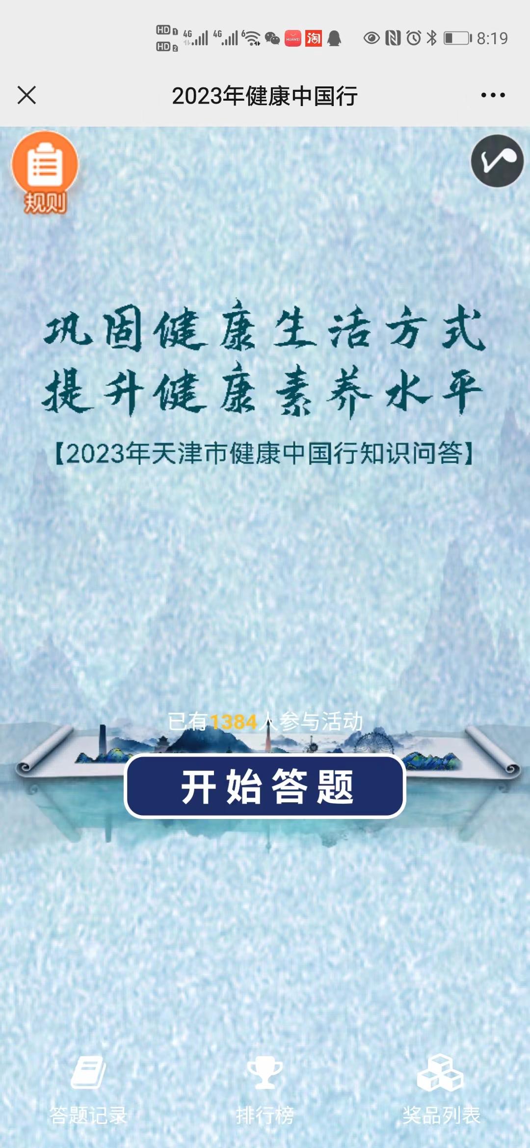 2023年健康中国行