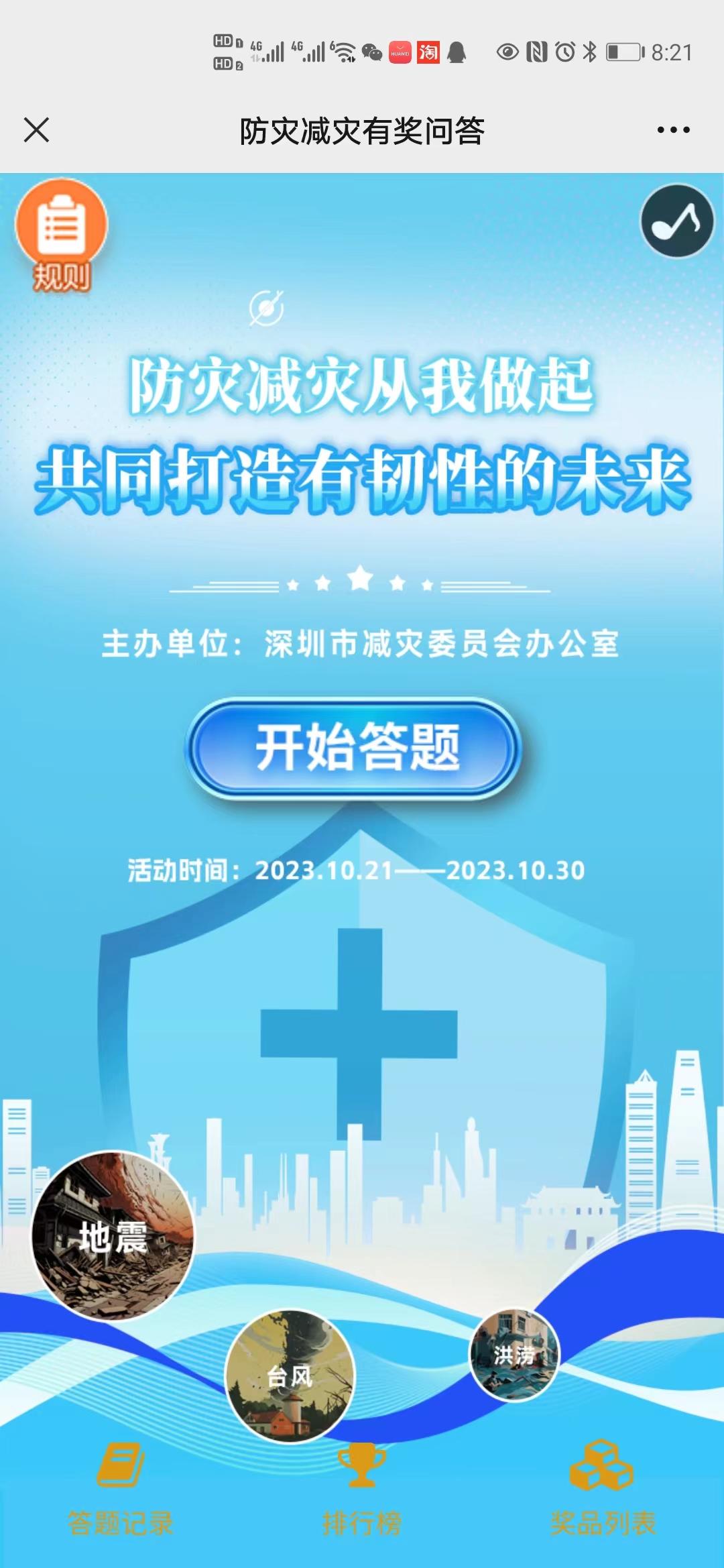 防灾减灾有奖问答