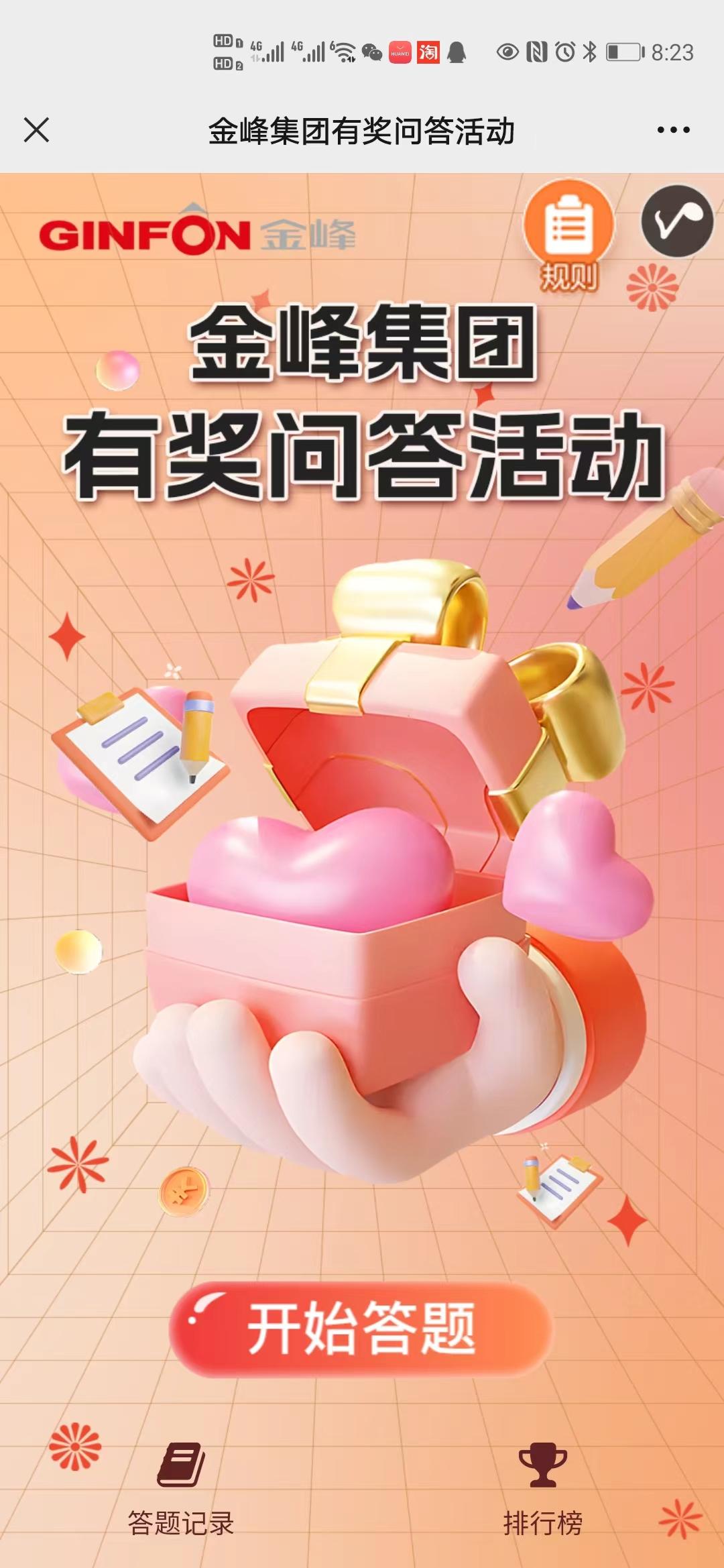 金峰集团有奖问答活动