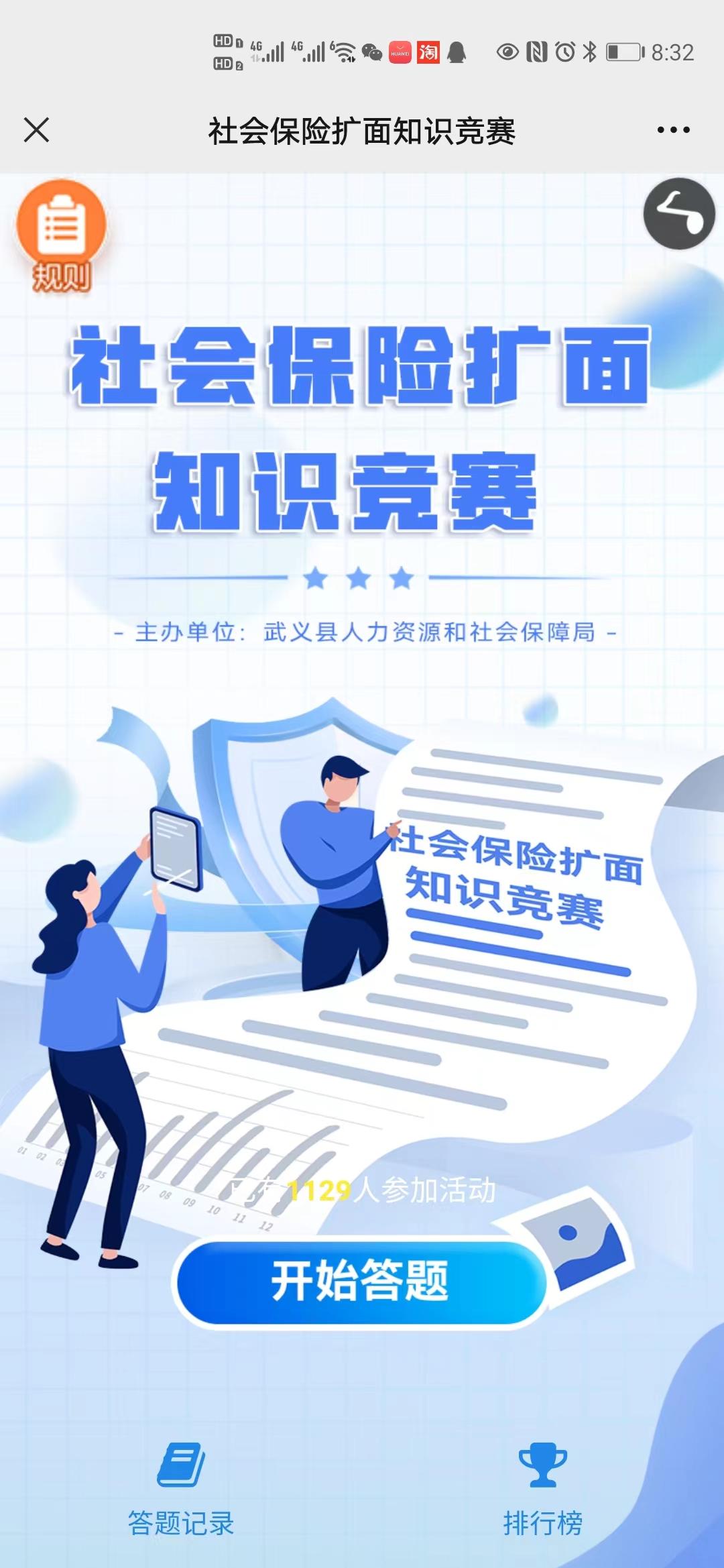 社会保险扩面知识竞赛