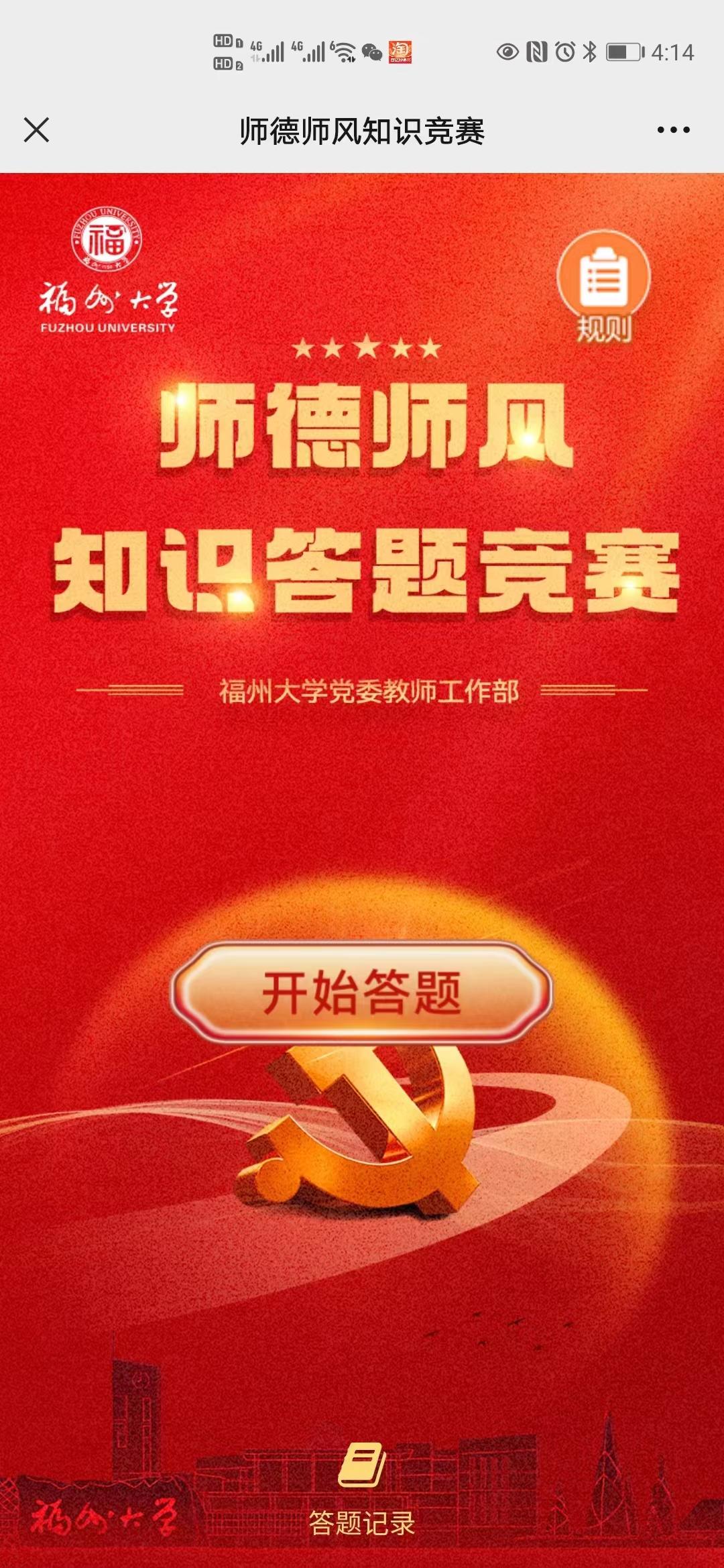 师德师风知识竞赛