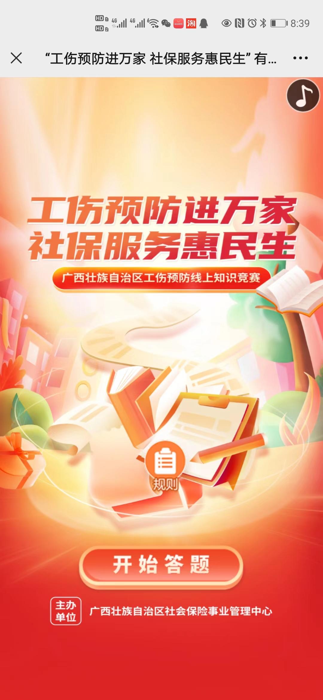 &ldquo;工伤预防进万家 社保服务惠民生&rdquo; 有奖答题活动等你来参与