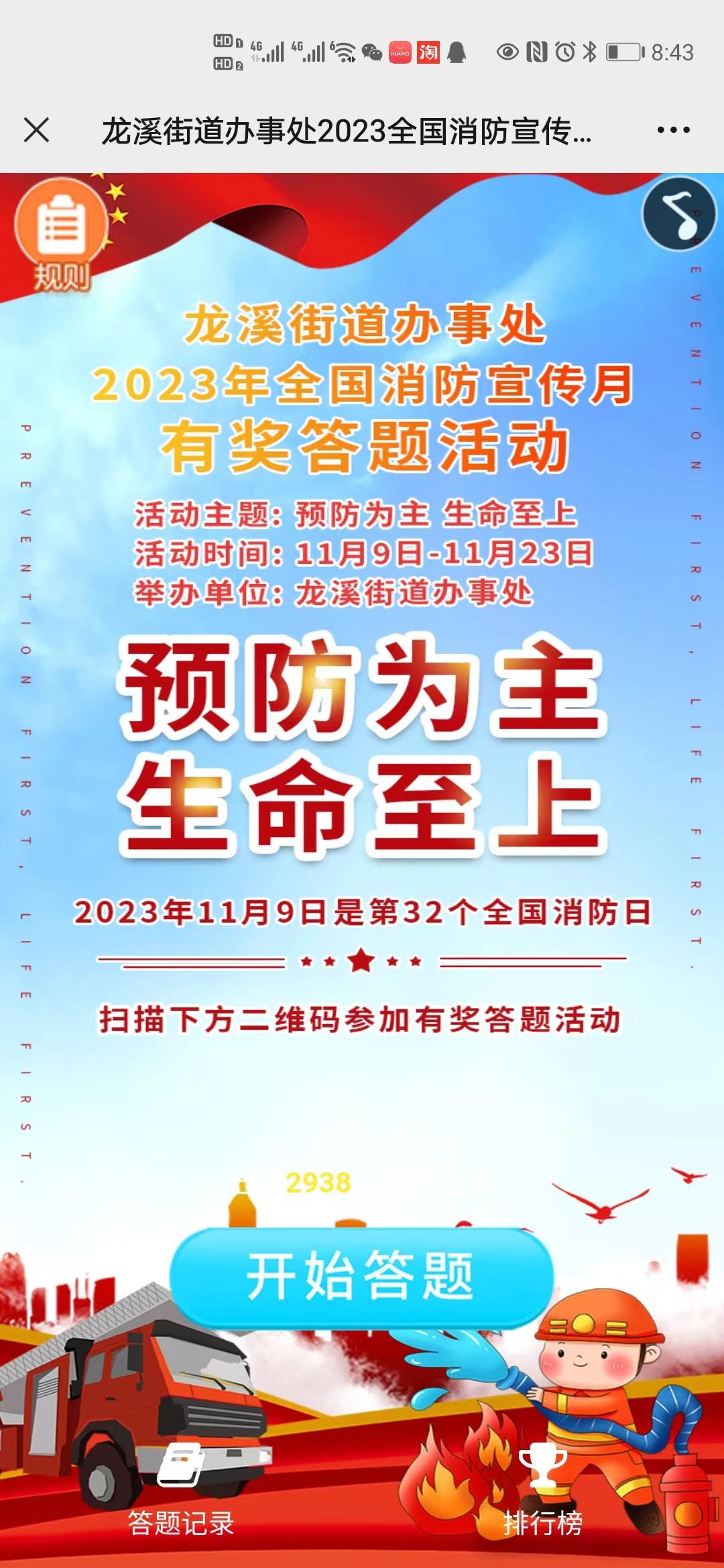 龙溪街道办事处2023全国消防宣传 月有奖答题活动