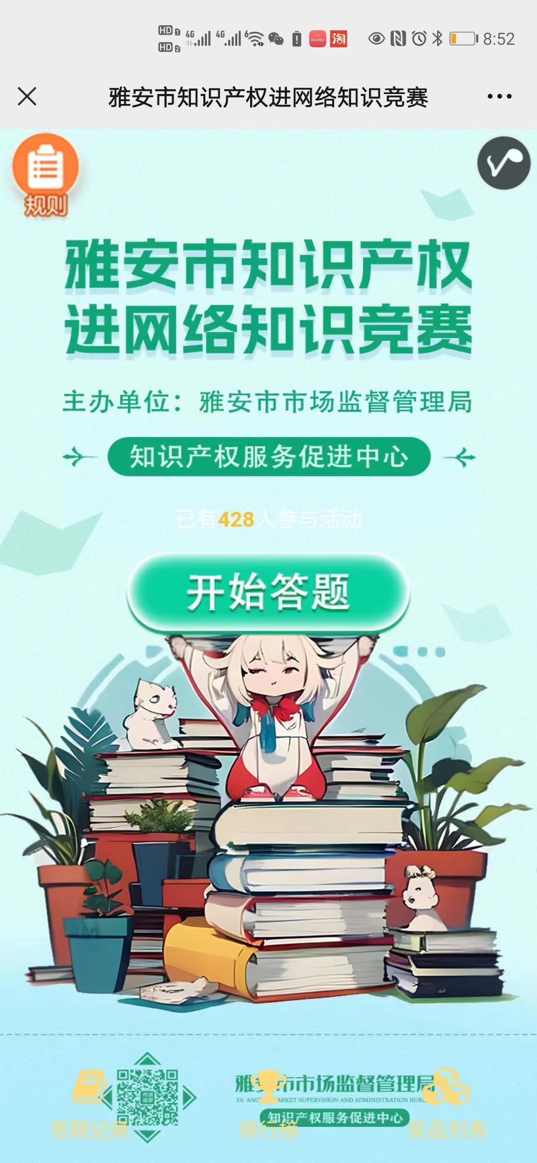 雅安市知识产权进网络知识竞赛