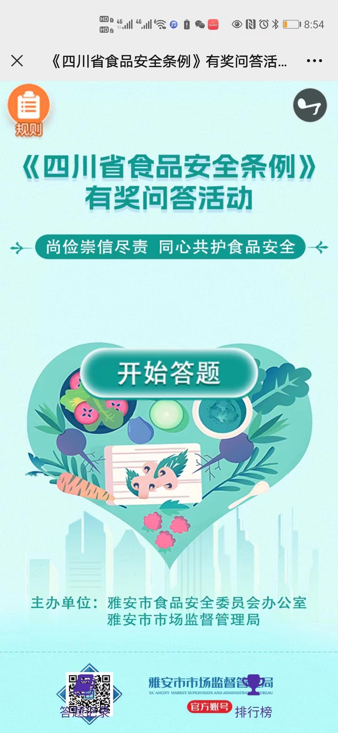 《四川省食品安全条例》有奖问答活动上线啦