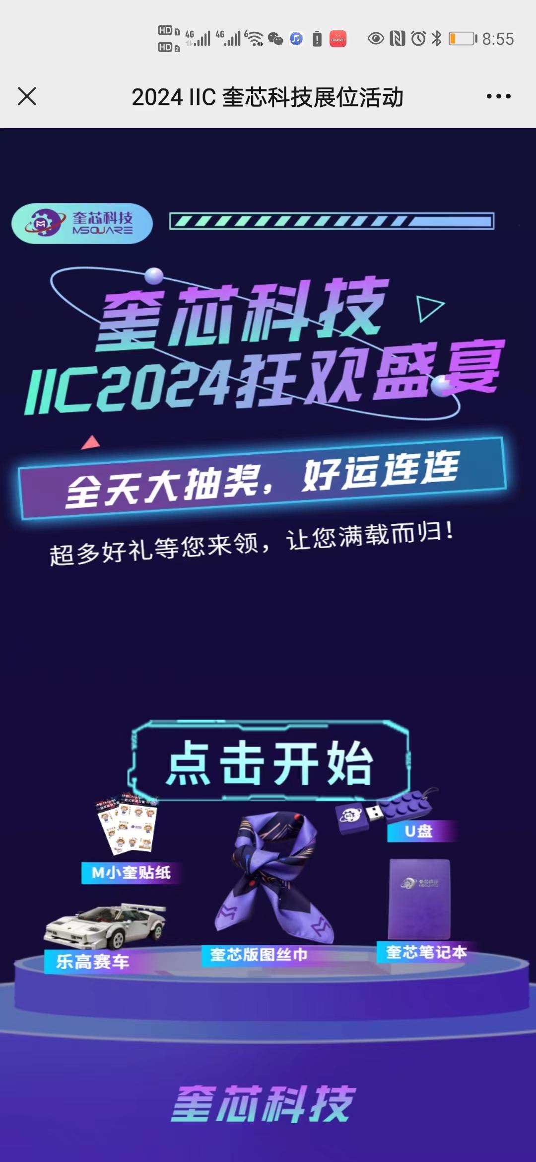 2024 IIC 奎芯科技展位活动
