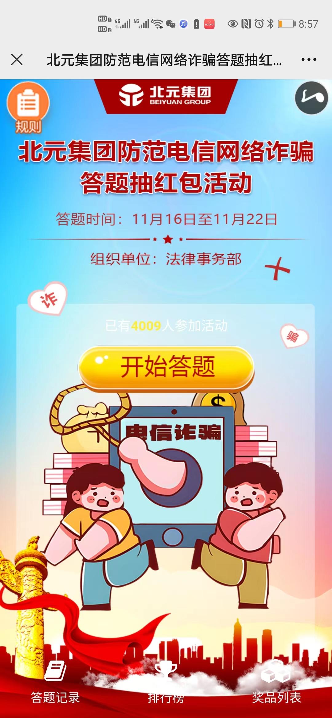 北元集团防范电信网络诈骗答题抽红包活动