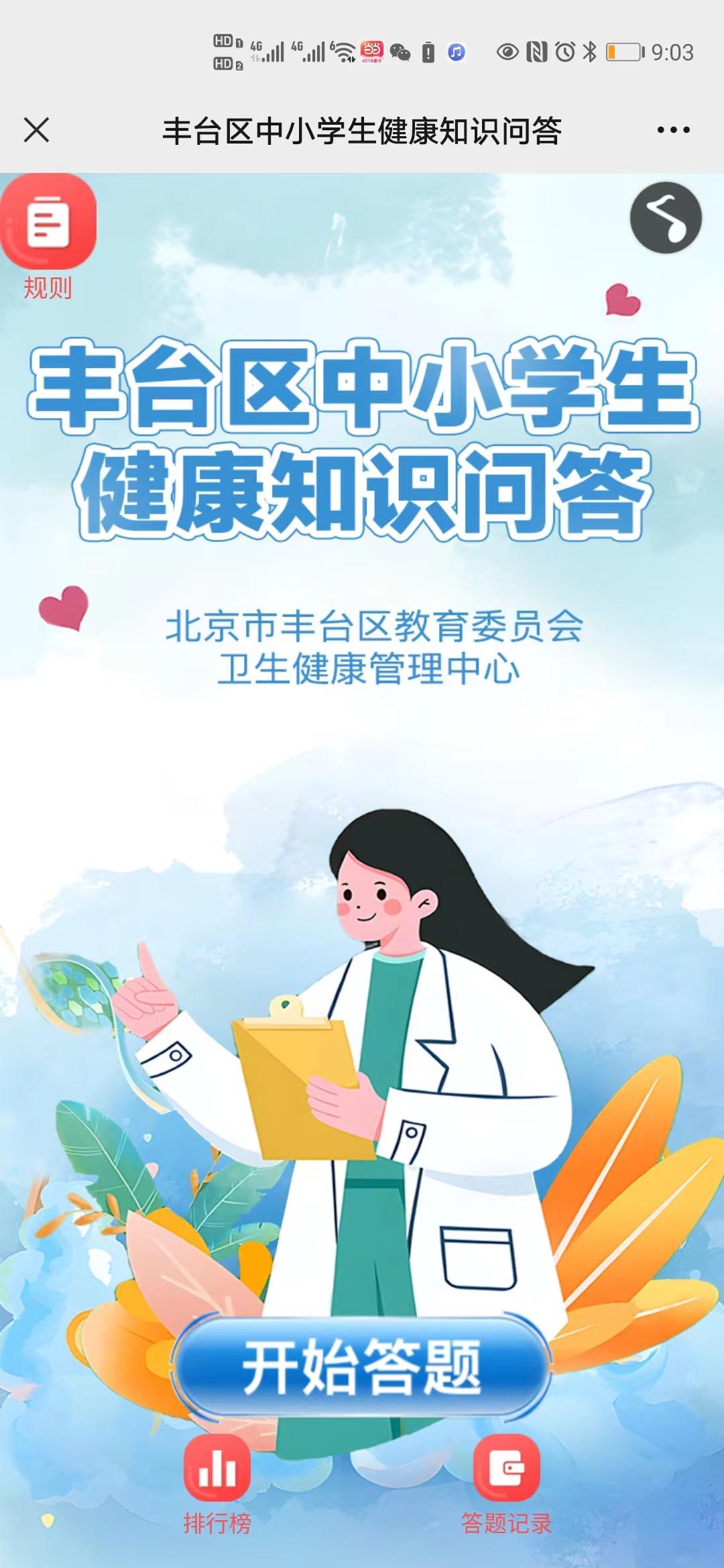 丰台区中小学生健康知识问答
