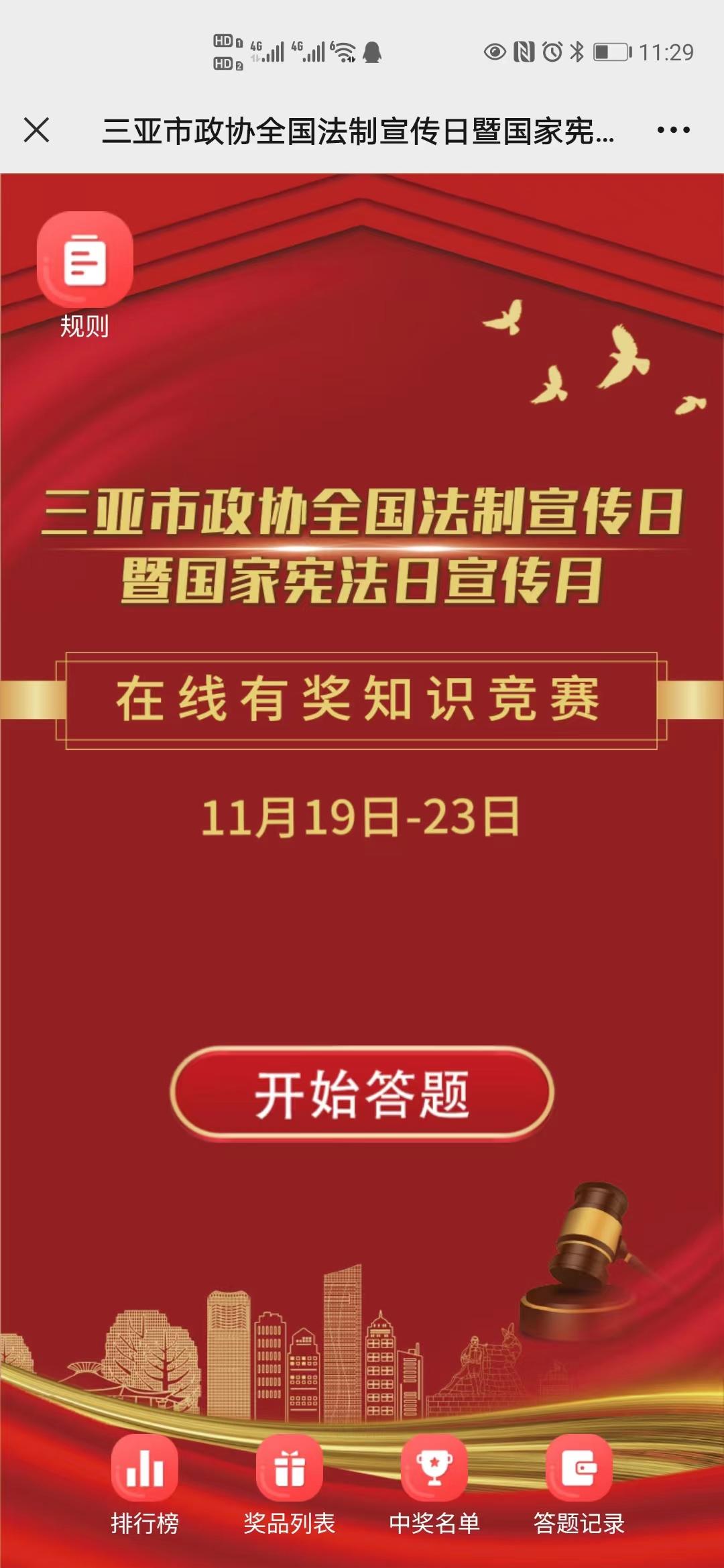 三亚市政协全国法制宣传日暨国家宪法日宣传月在线有奖知识竞赛