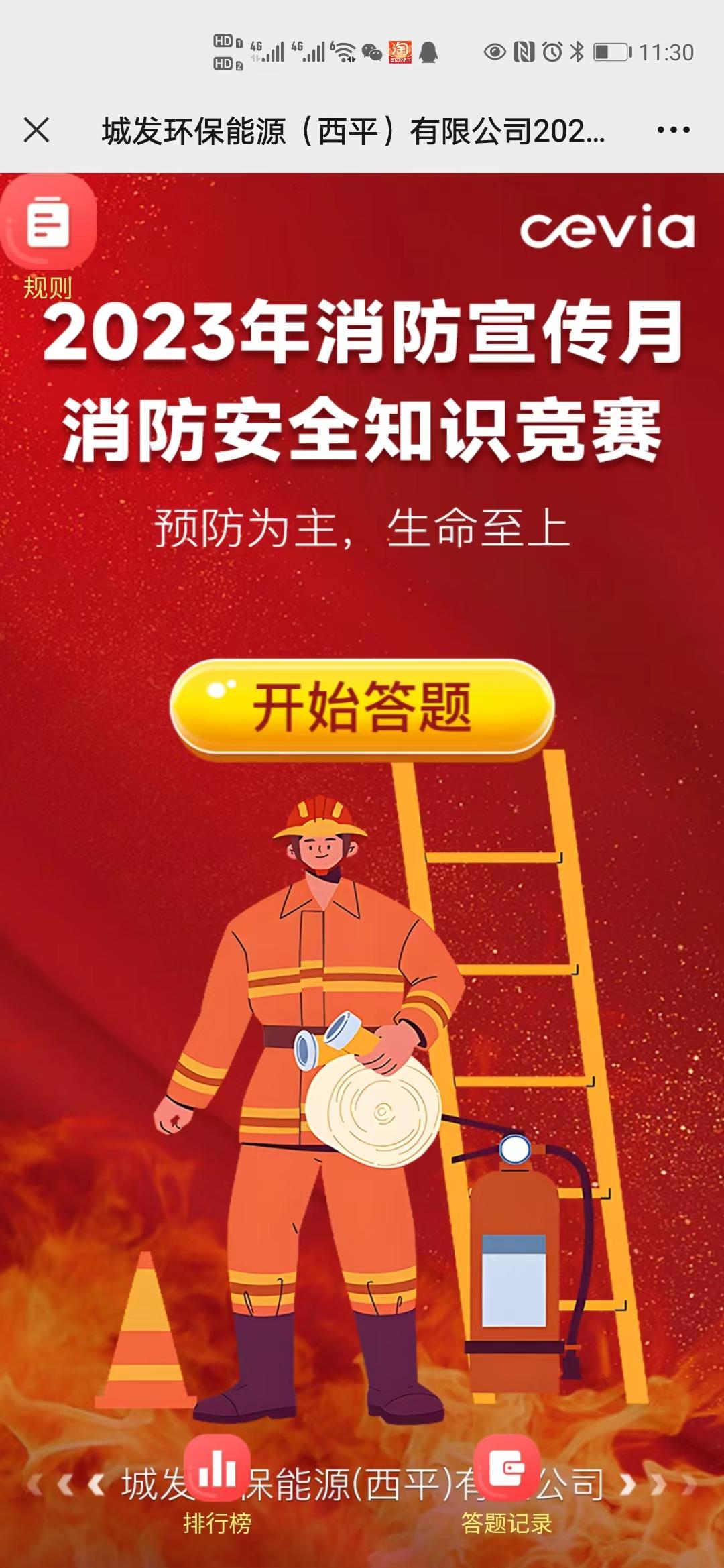 城发环保能源（西平）有限公司2023年消防宣传月消防安全知识竞赛