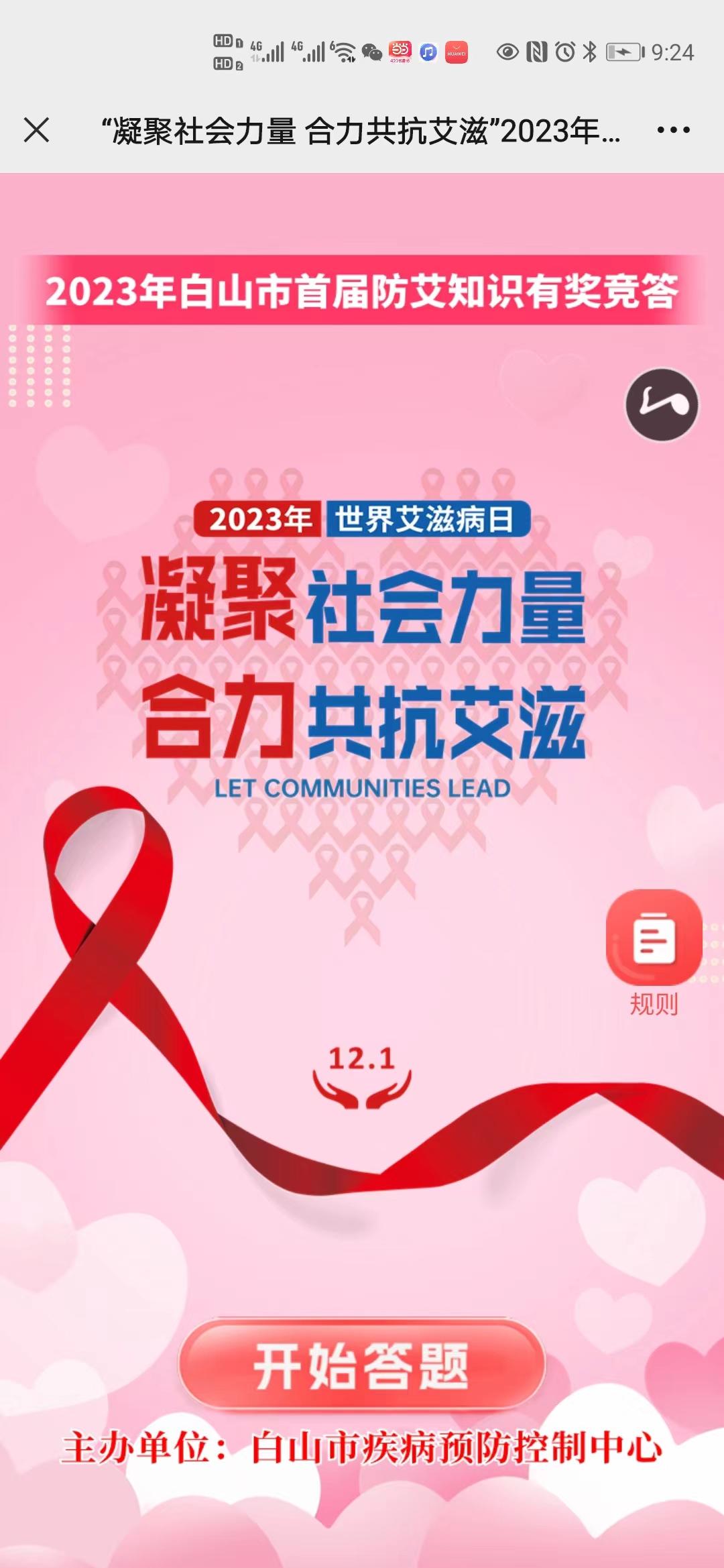&ldquo;凝聚社会力量 合力共抗艾滋&rdquo;2023年白山市首届防艾知识有奖竞答