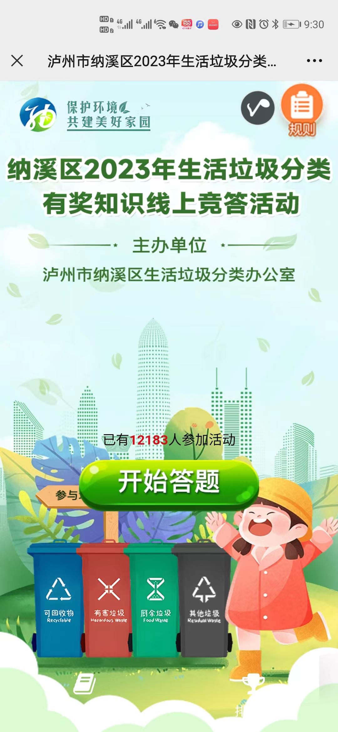 泸州市纳溪区2023年生活垃圾分类有奖知识线上竞答活动