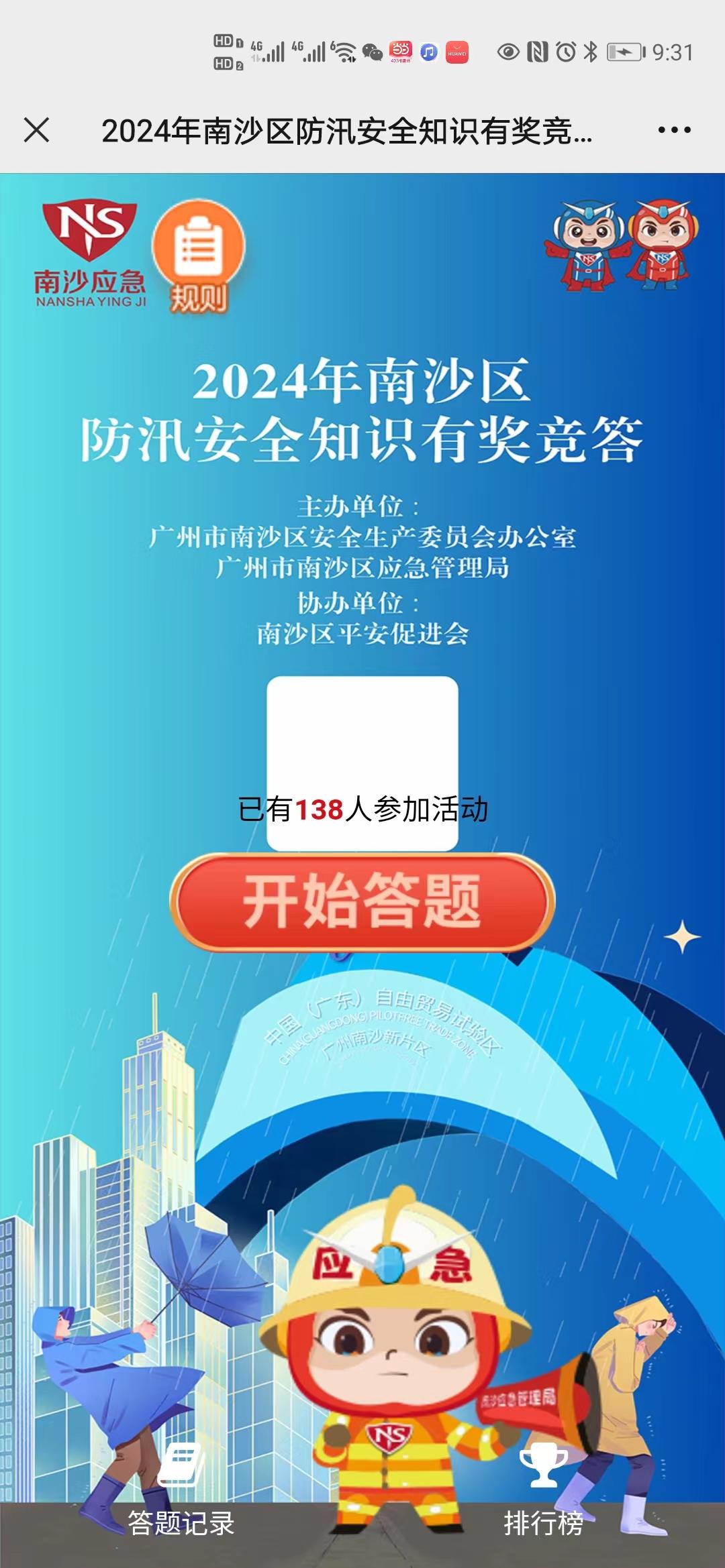 2024年南沙区防汛安全知识有奖竞答开始啦，等您挑战！