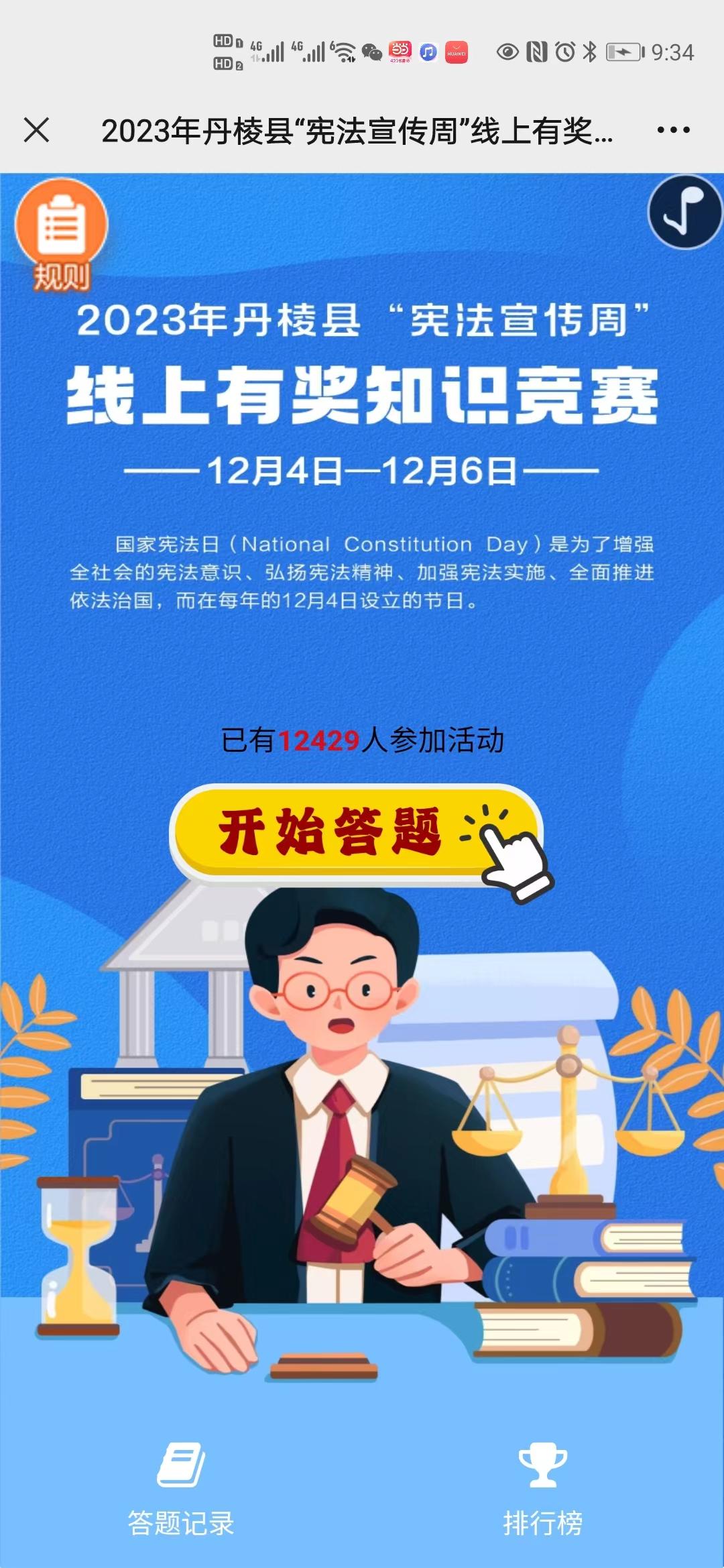 2023年丹棱县&ldquo;宪法宣传周&rdquo;线上有奖知识竞赛题