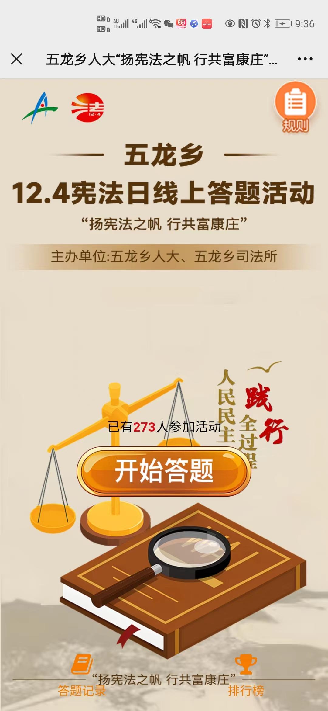 五龙乡人大&ldquo;扬宪法之帆 行共富康庄&rdquo;12.4宪法日线上答题活动
