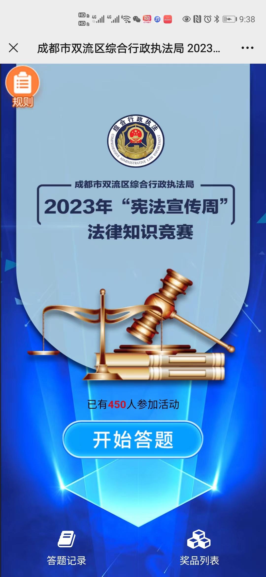 成都市双流区综合行政执法局 2023年&ldquo;宪法宣传周&rdquo;法律知识竞赛