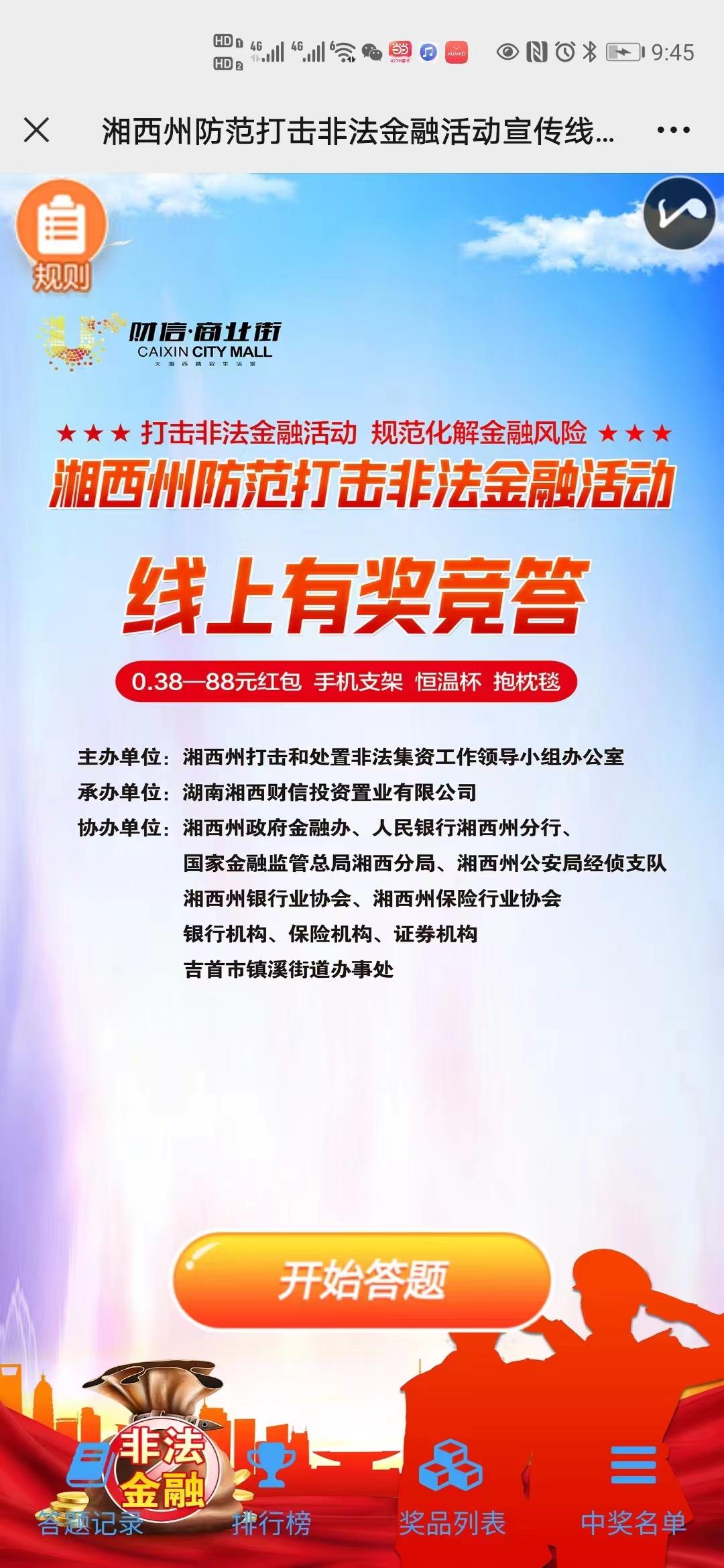 湘西州防范打击非法金融活动宣传线上有奖竞答