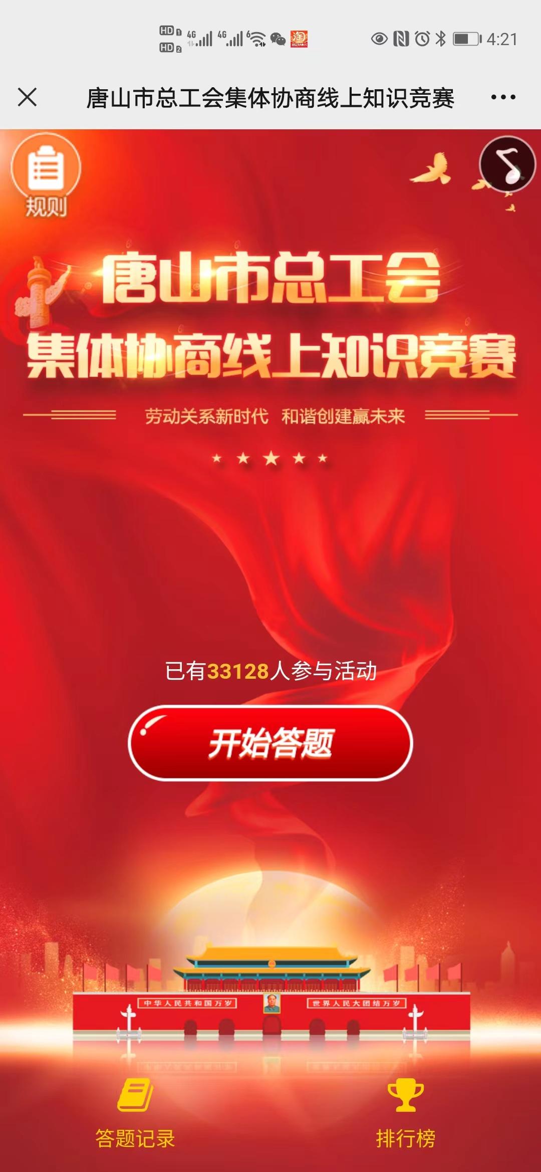 唐山市总工会集体协商线上知识竞赛