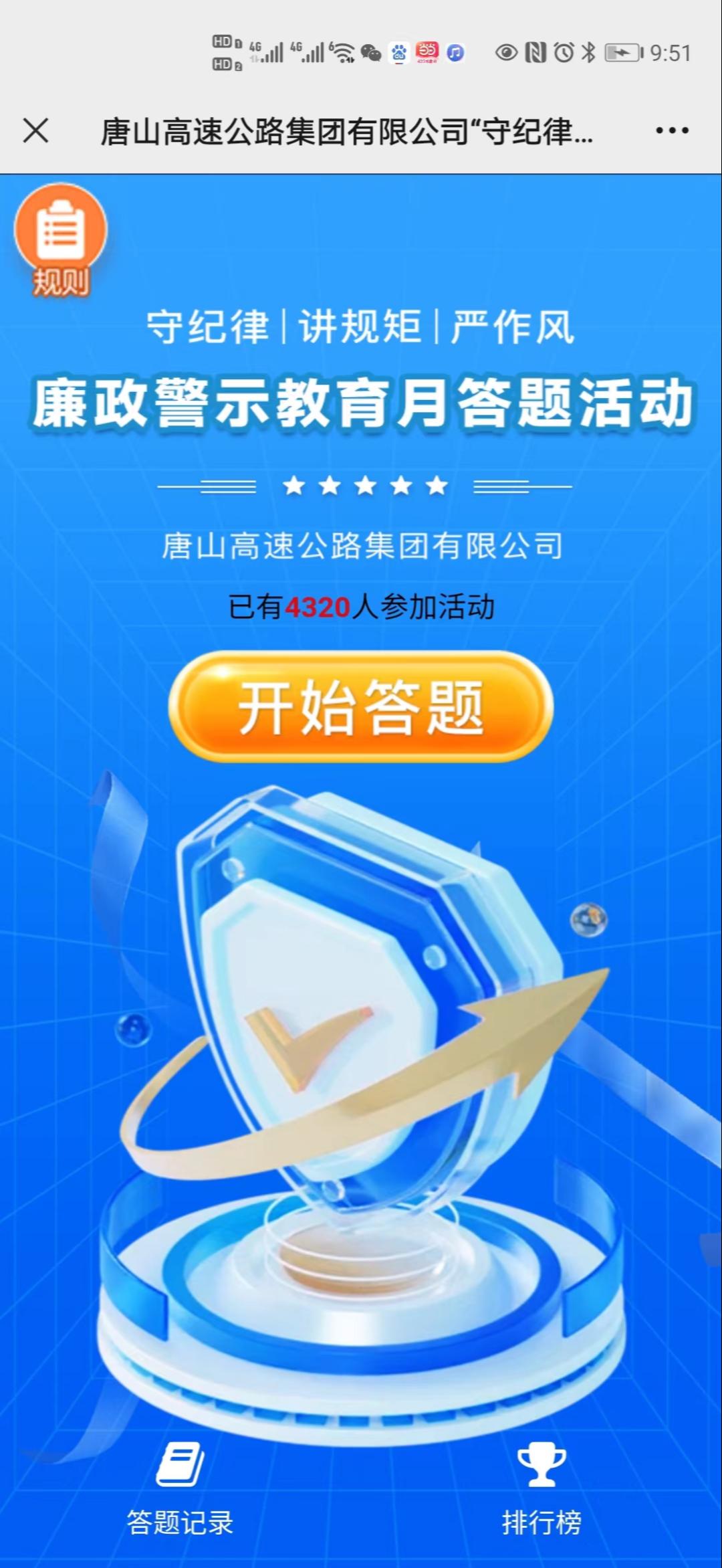 唐山高速公路集团有限公司&ldquo;守纪律 讲规矩 严作风&rdquo;主题廉政警示教育月答题活动
