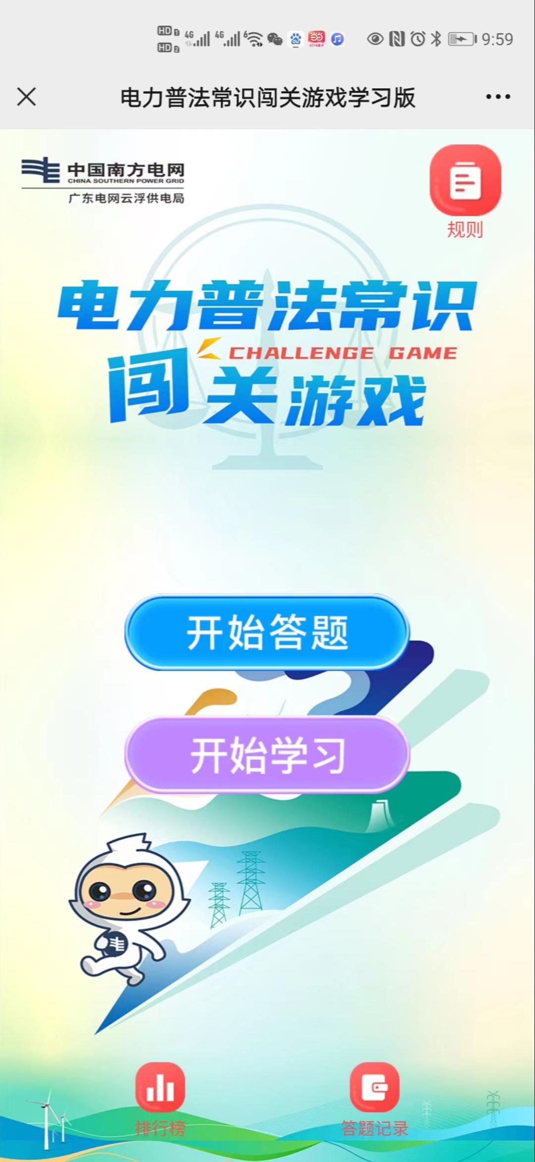 电力普法常识闯关游戏学习版