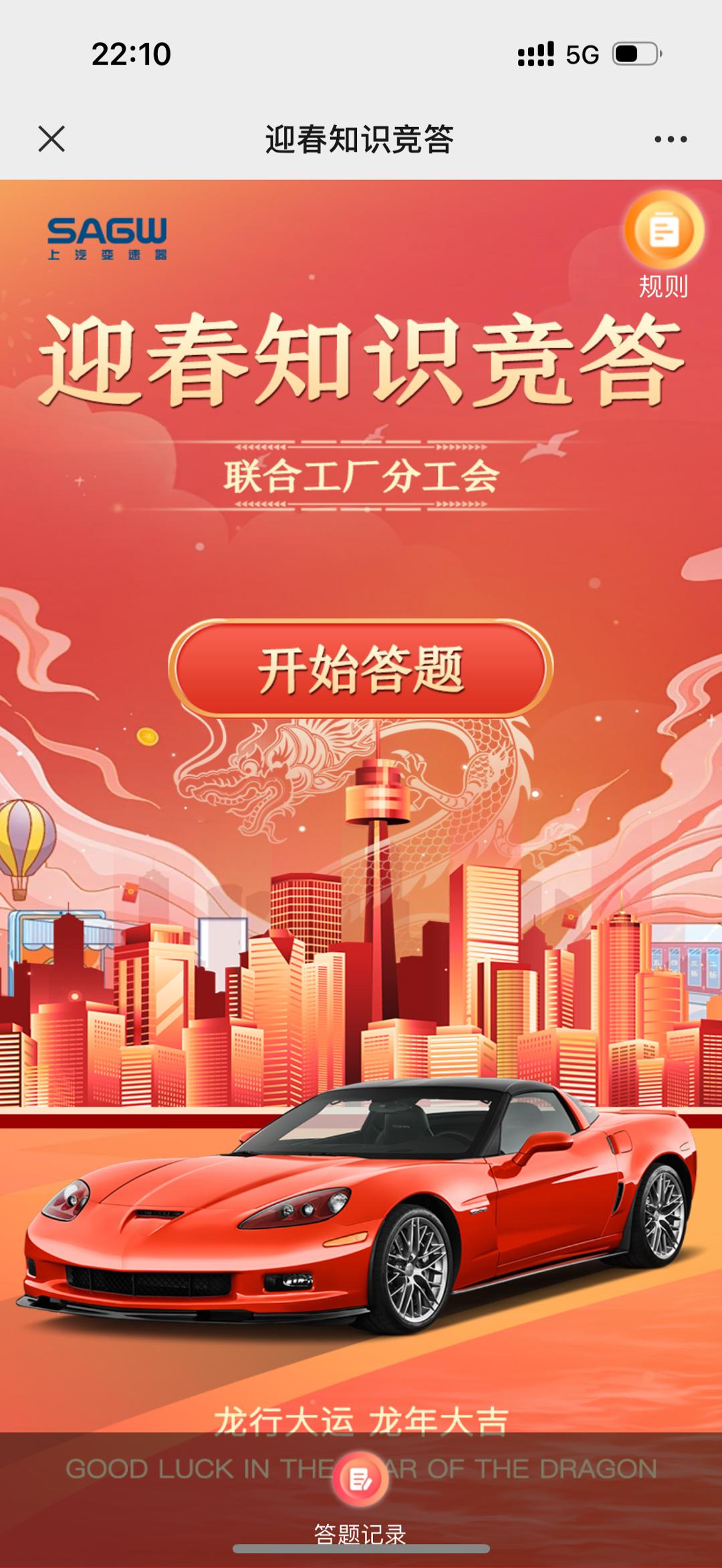 迎春知识竞答