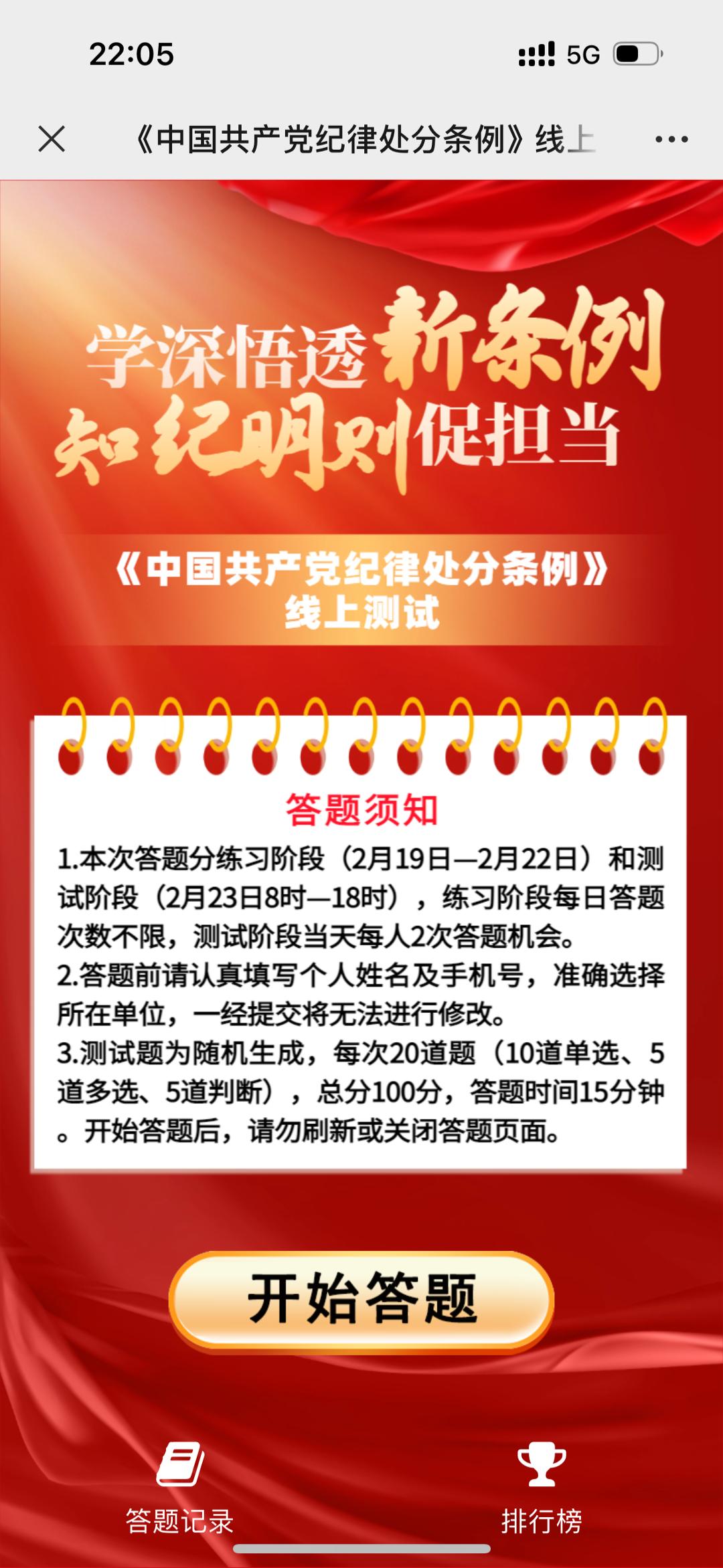 《中国共产党纪律处分条例》线上测试