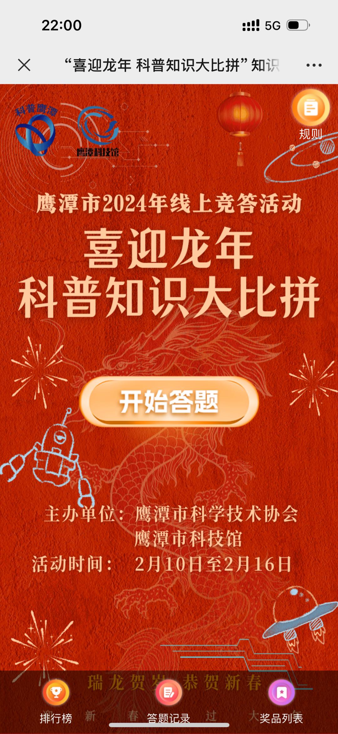 &ldquo;喜迎龙年 科普知识大比拼&rdquo;知识竞答活动