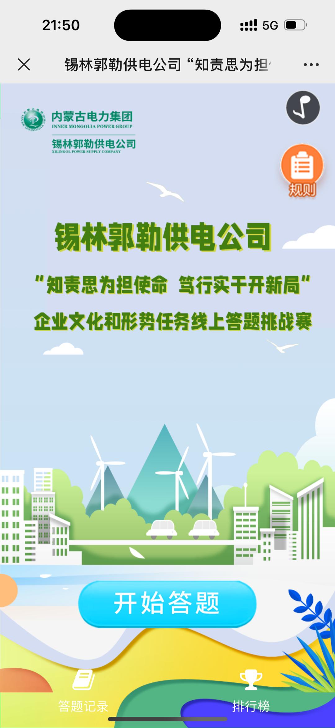 锡林郭勒供电公司 &ldquo;知责思为担使命 笃行实干开新局&rdquo;企业文化和形势任务线上答题挑战赛