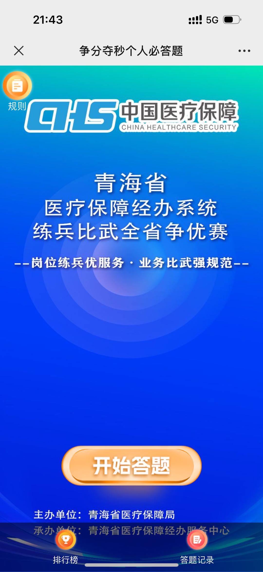 争分夺秒个人必答题