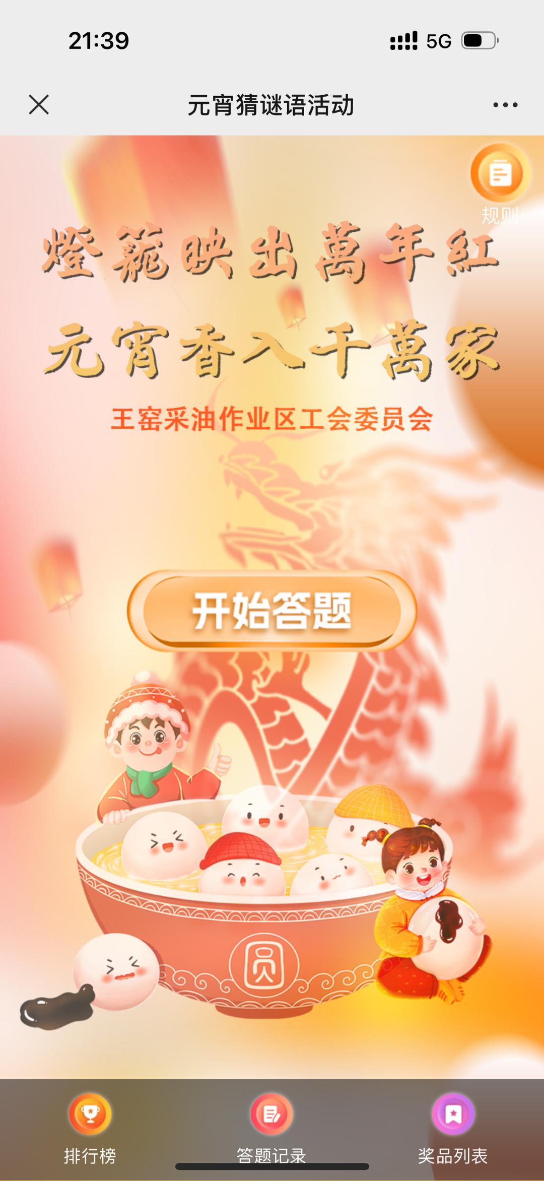 元宵猜谜语活动