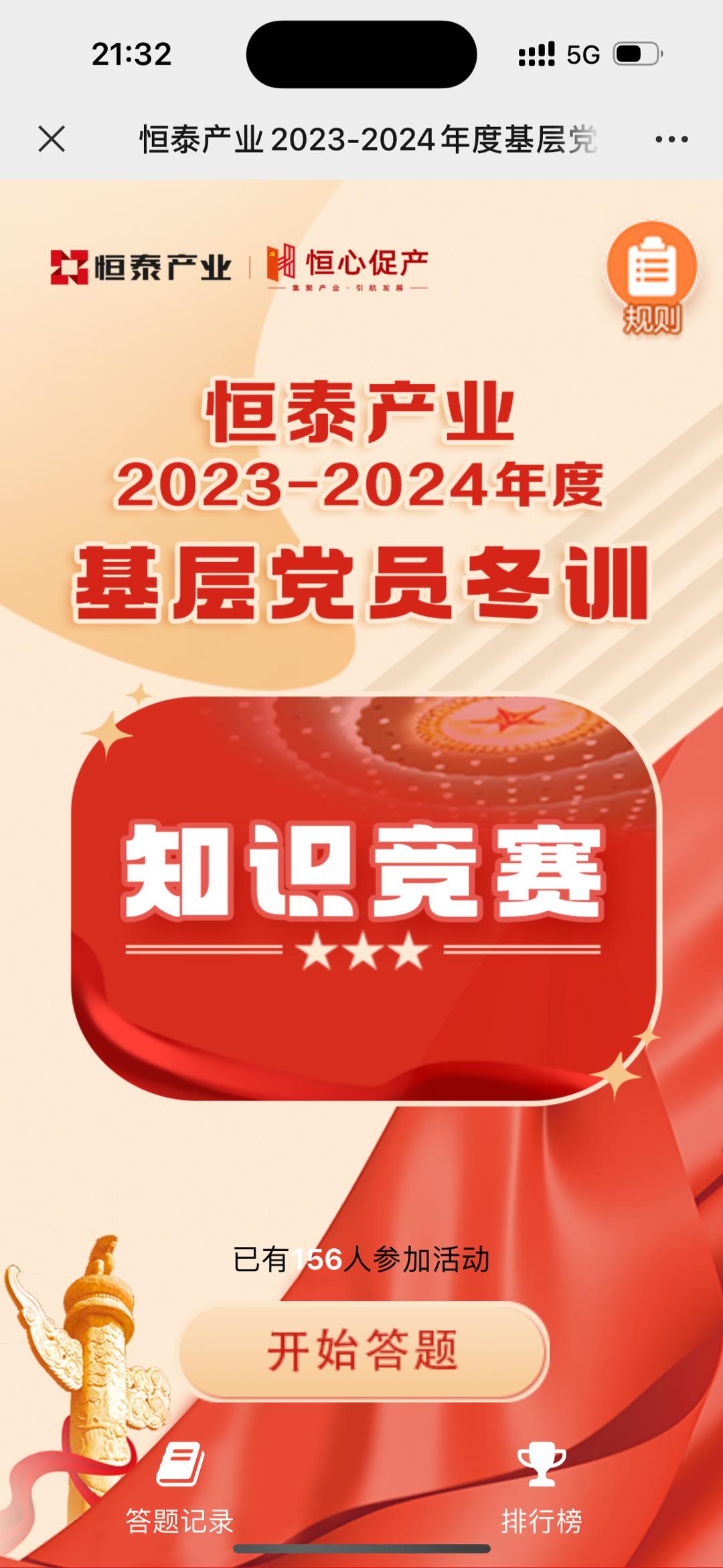 恒泰产业2023-2024年度基层党员冬训知识竞赛