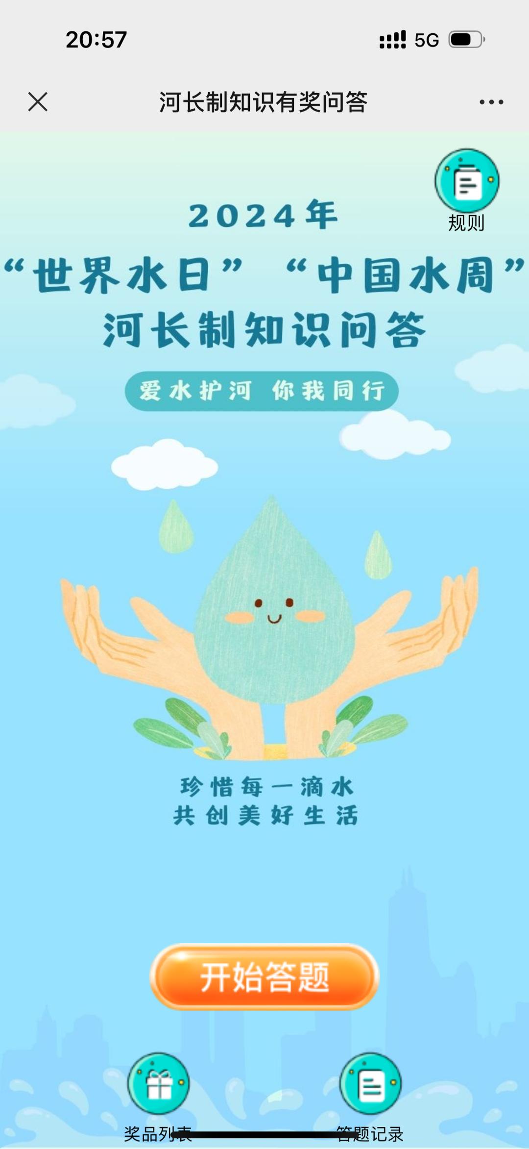 河长制知识有奖问答