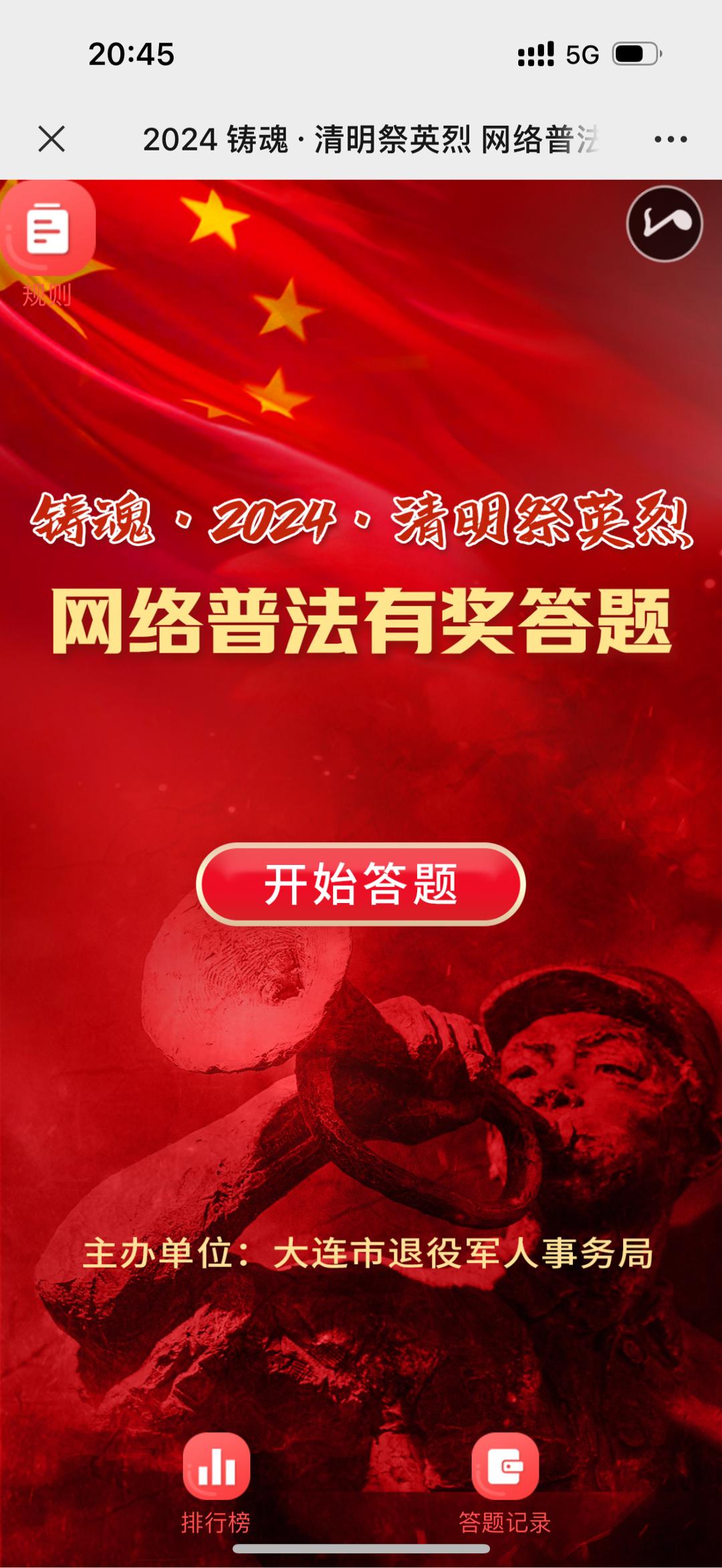 2024 铸魂&middot;清明祭英烈 网络普法有奖答题