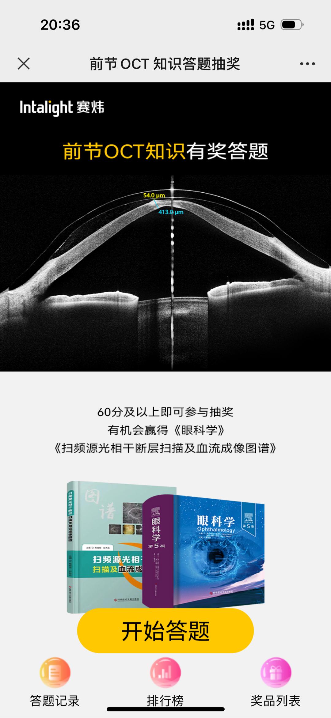 前节OCT 知识答题抽奖