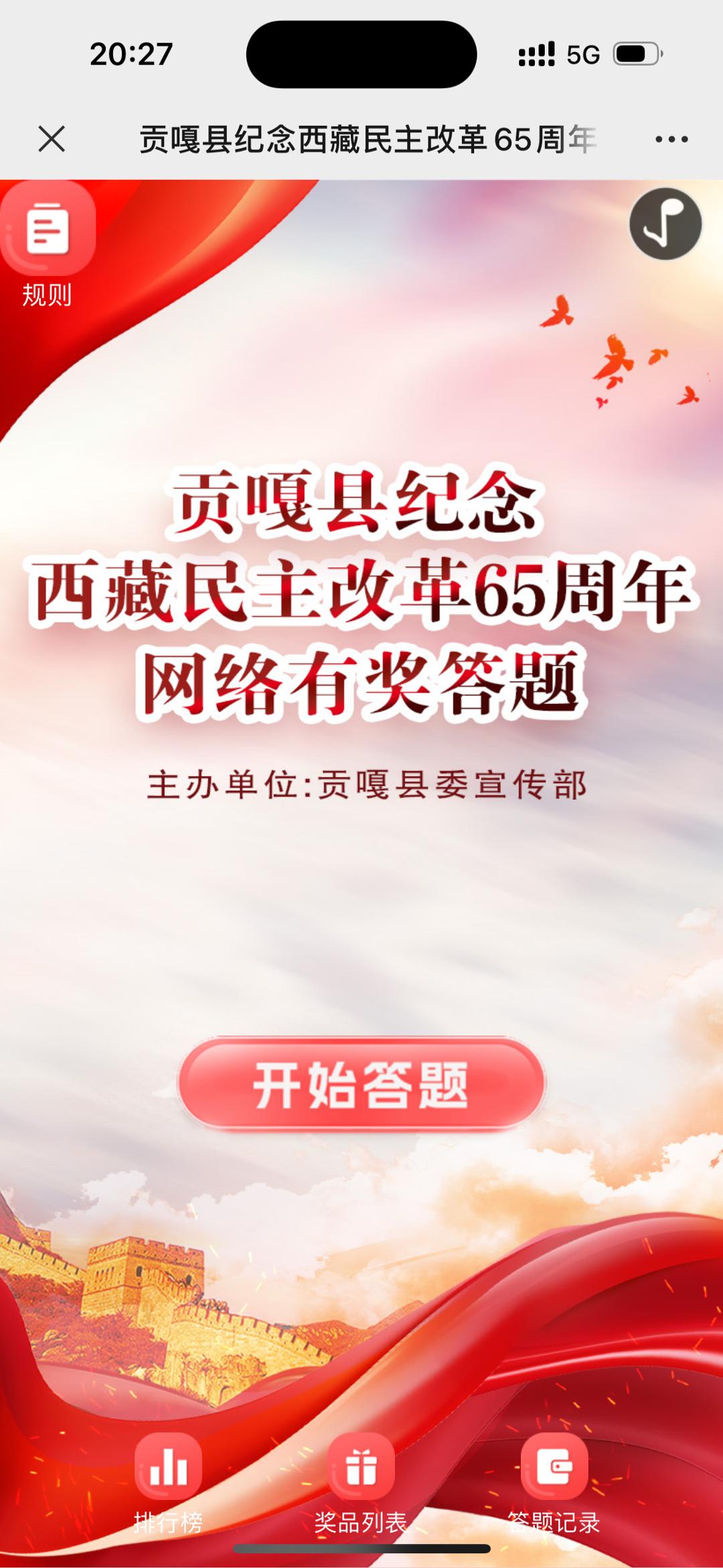 贡嘎县纪念西藏民主改革65周年网络有奖答题