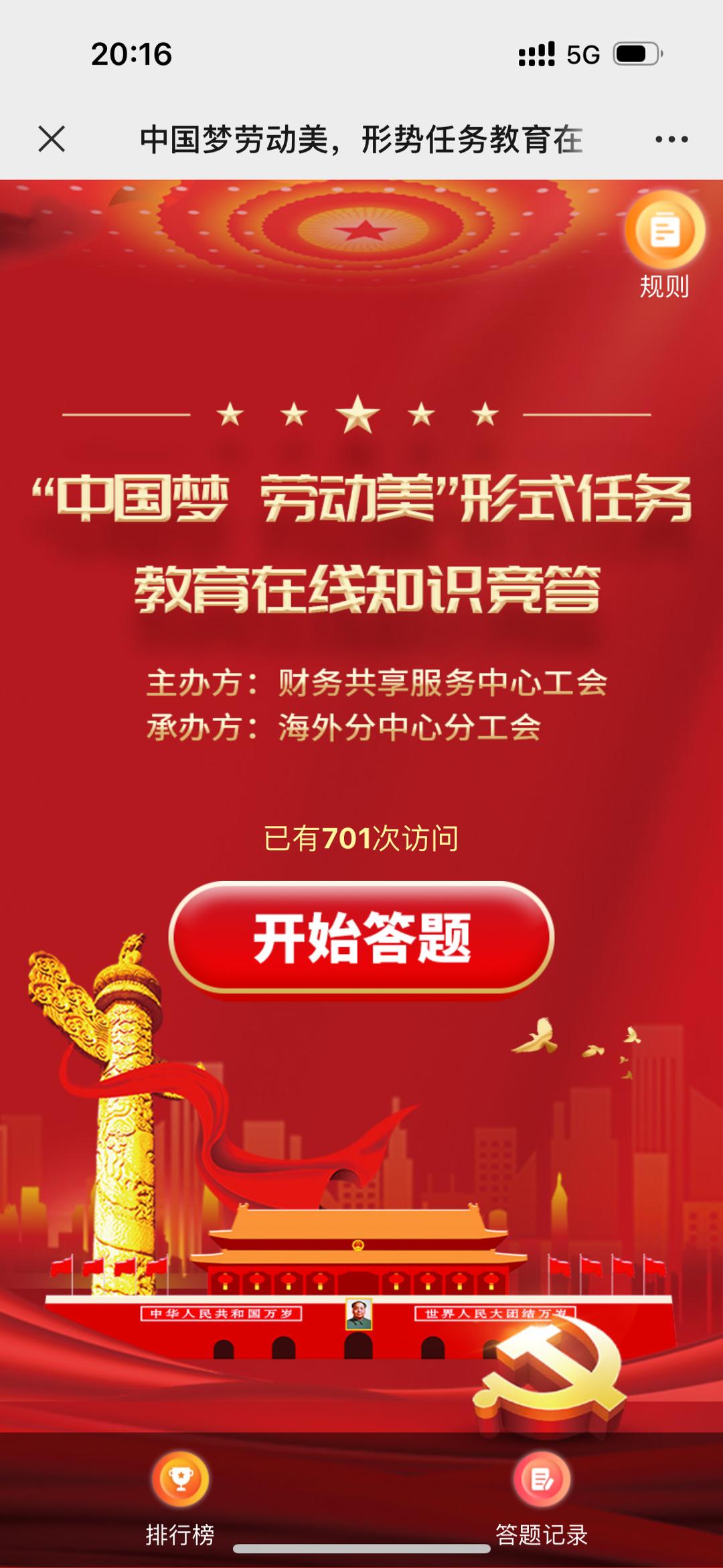 中国梦劳动美，形势任务教育在线知识竞答