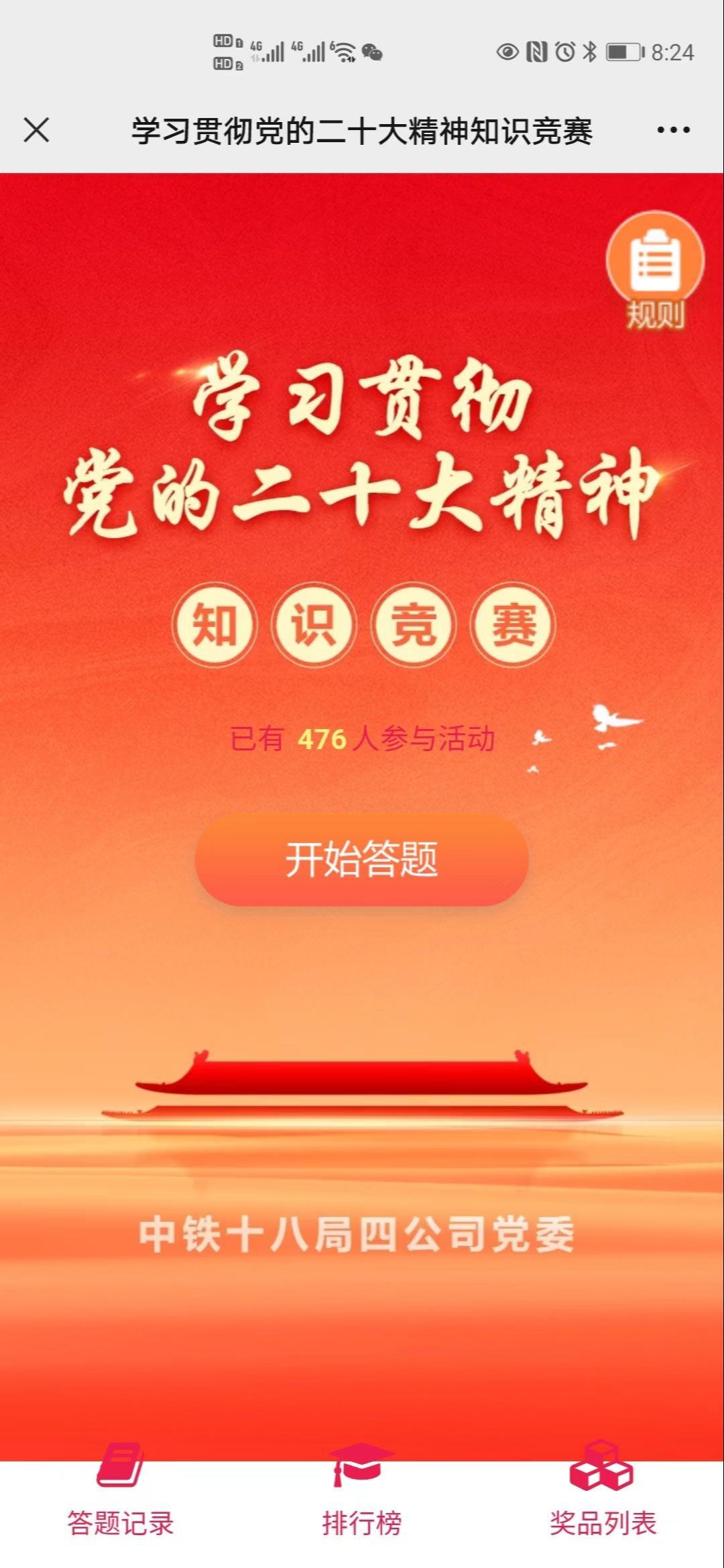 学习贯彻党的二十大精神知识竞赛