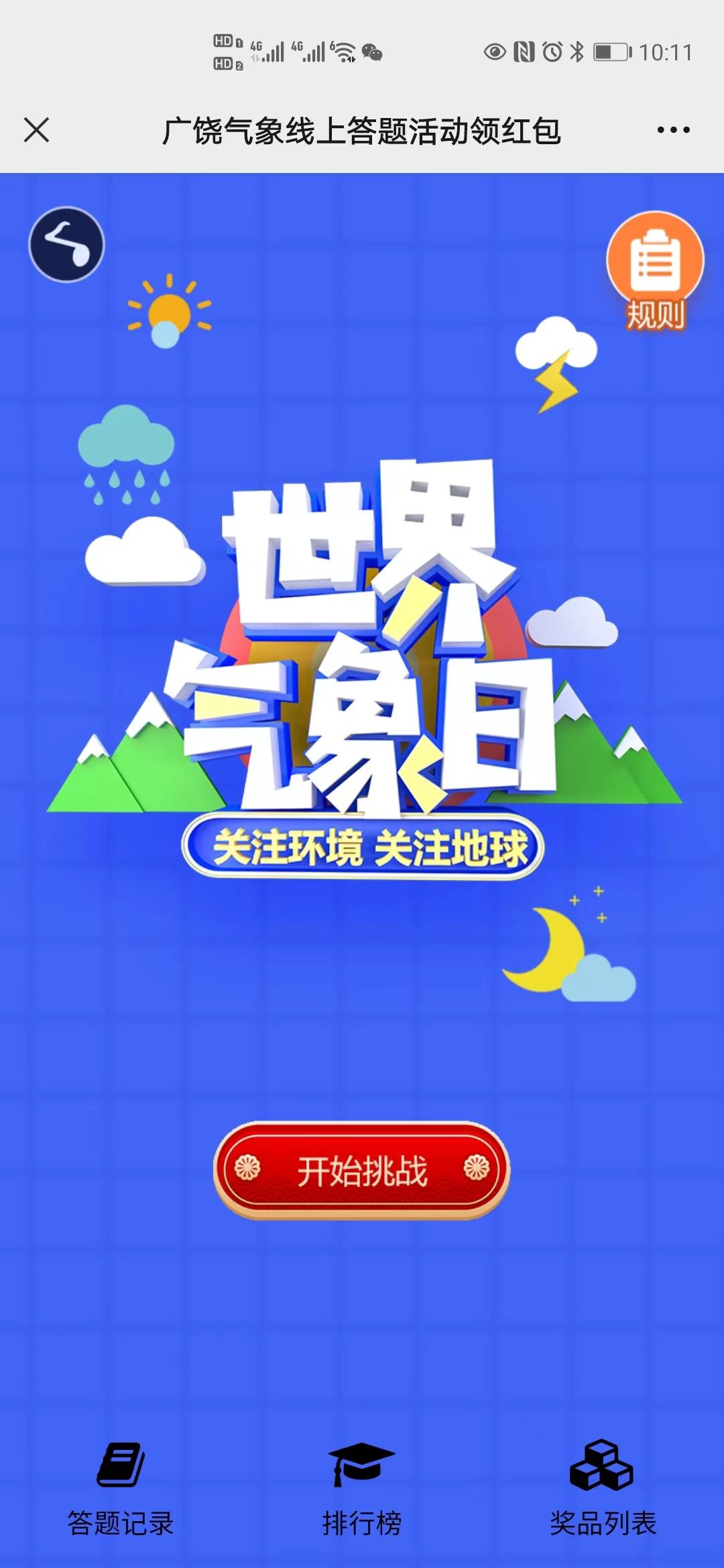 广饶气象线上答题活动领红包