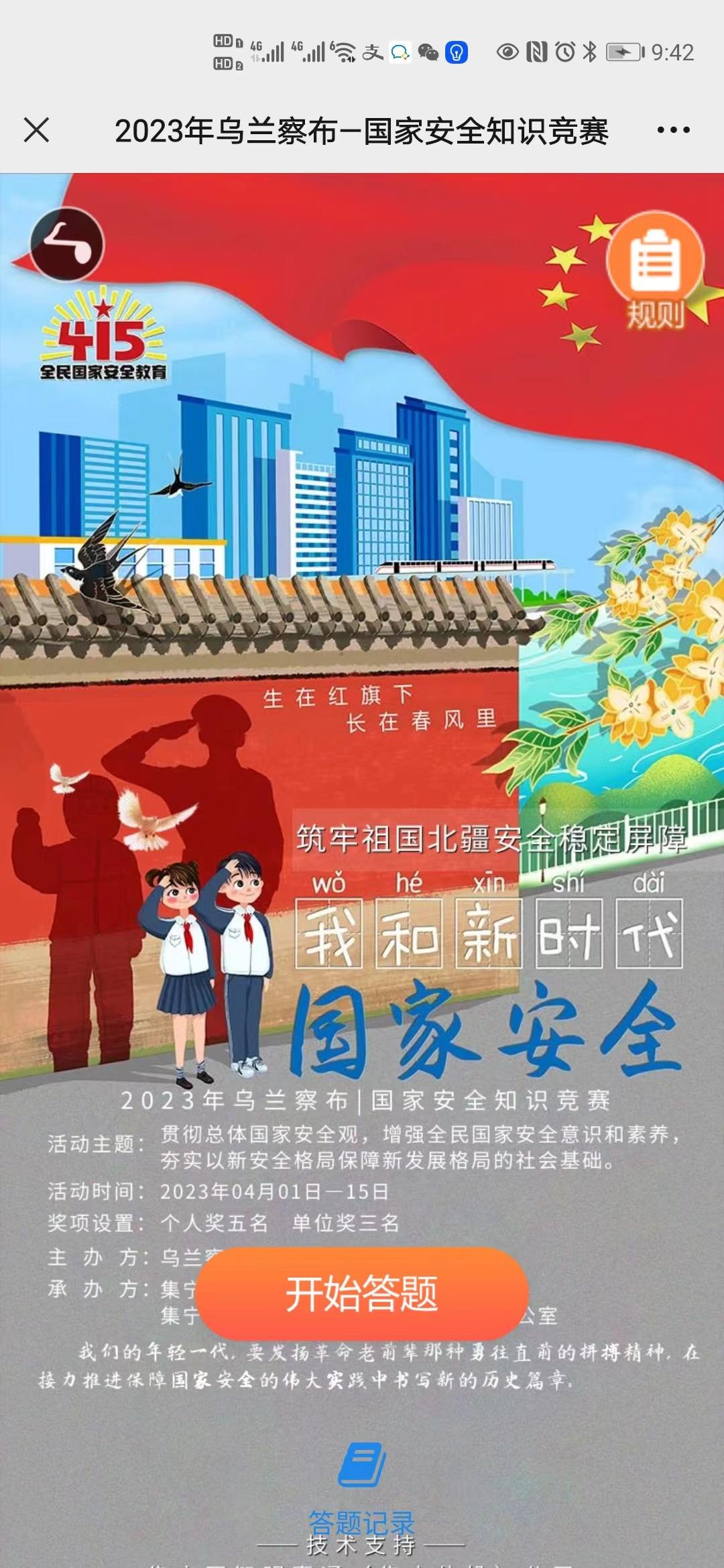 2023年乌兰察布&mdash;国家安全知识竞赛